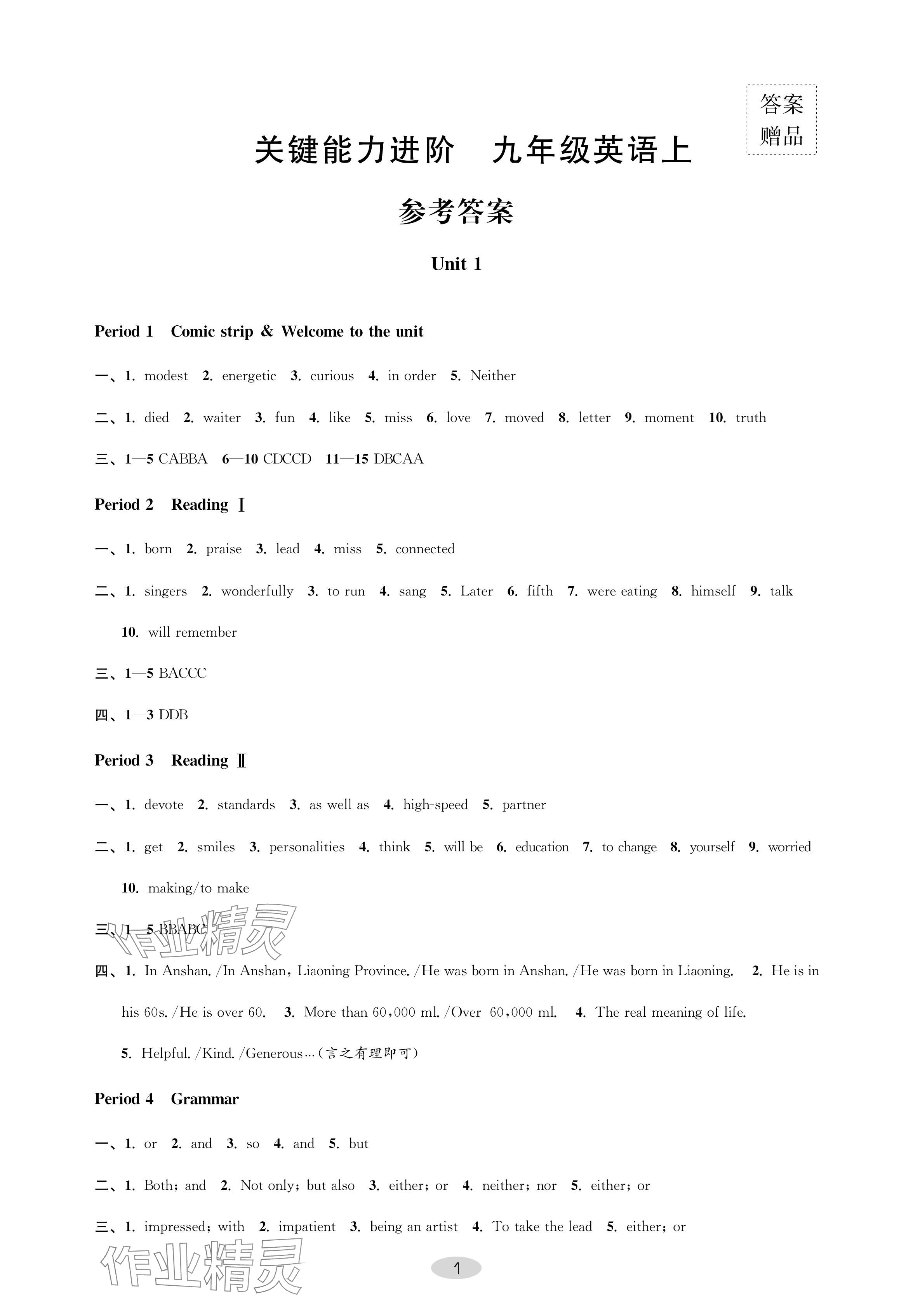 2024年關鍵能力進階九年級英語上冊譯林版 參考答案第1頁