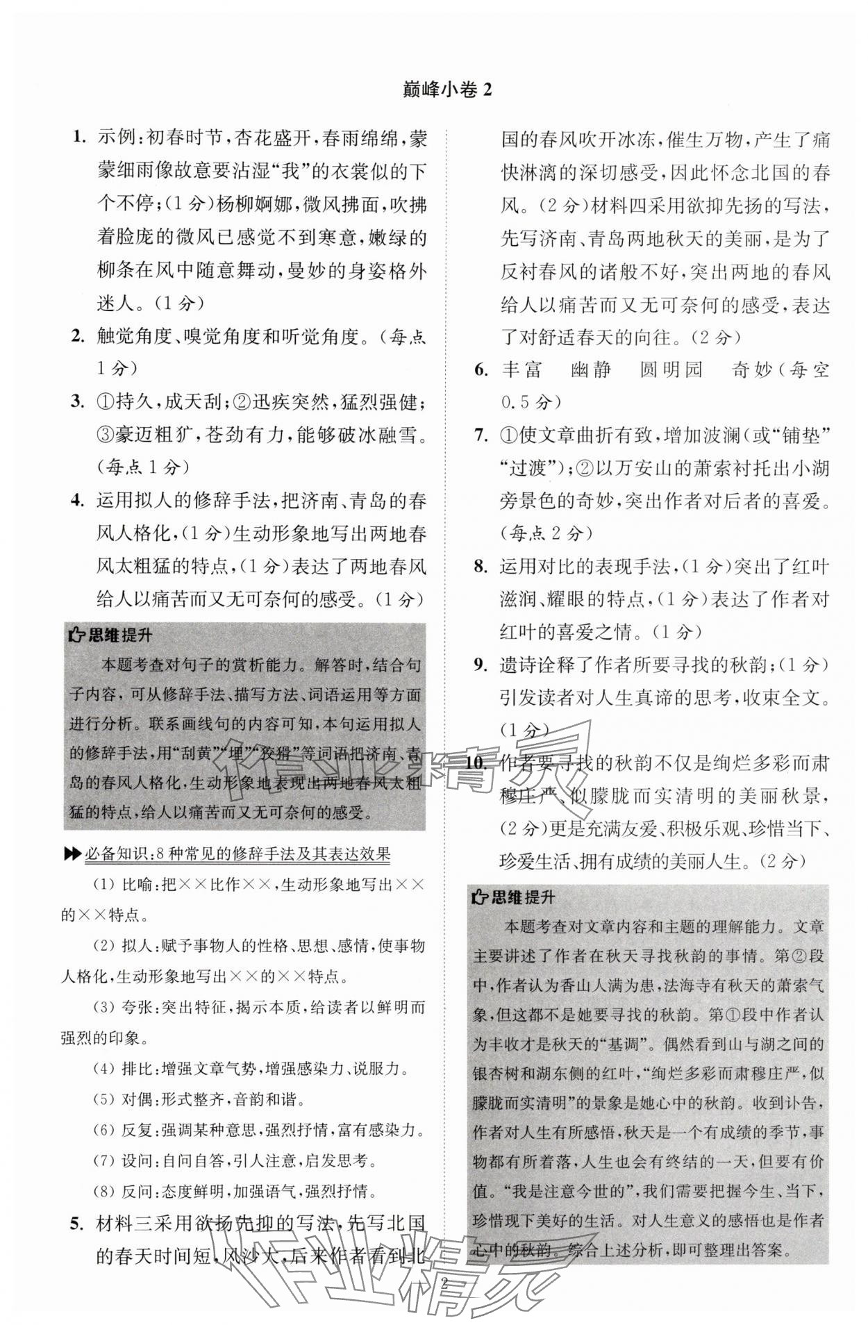 2025年小题狂做七年级语文上册人教版巅峰版 第2页