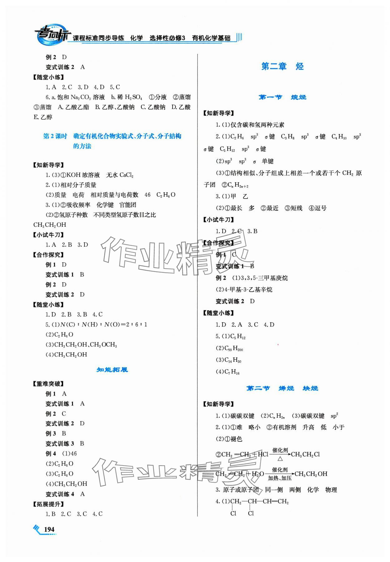 2024年課程標準同步導練高中化學選擇性必修3人教版 第2頁