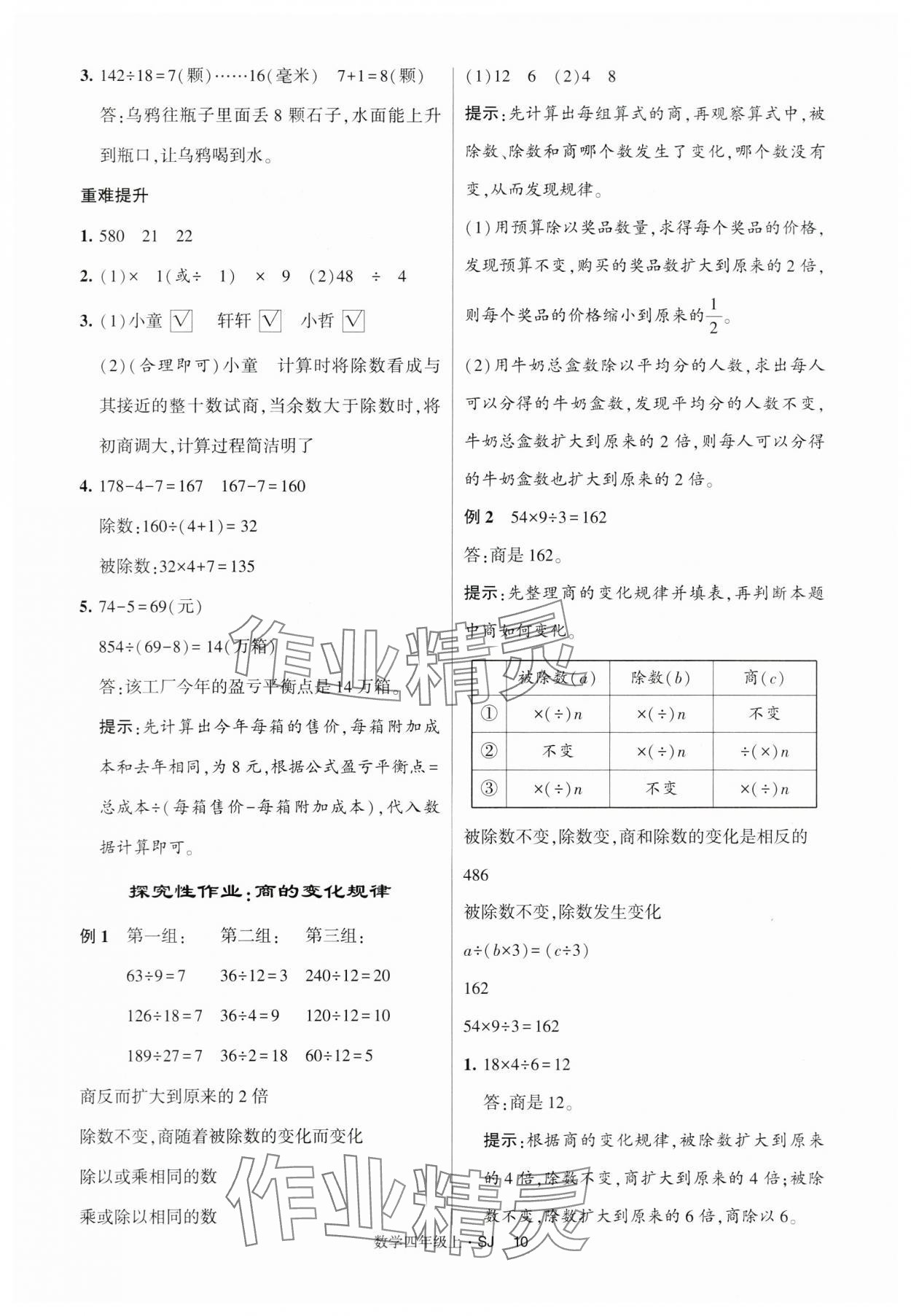 2024年經(jīng)綸學(xué)典提高班四年級數(shù)學(xué)上冊蘇教版 第10頁