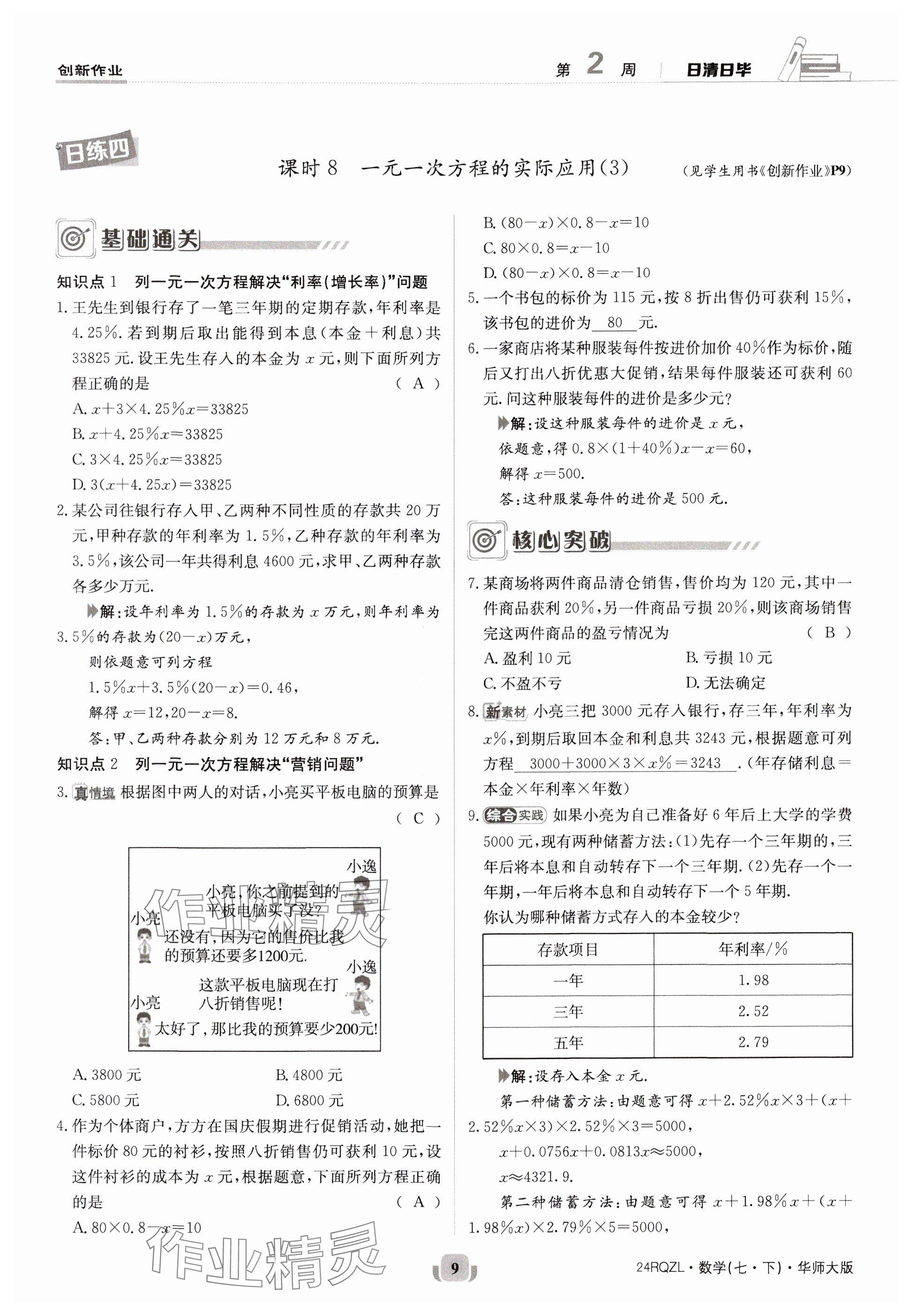 2024年日清周練七年級(jí)數(shù)學(xué)下冊(cè)華師大版 參考答案第9頁(yè)