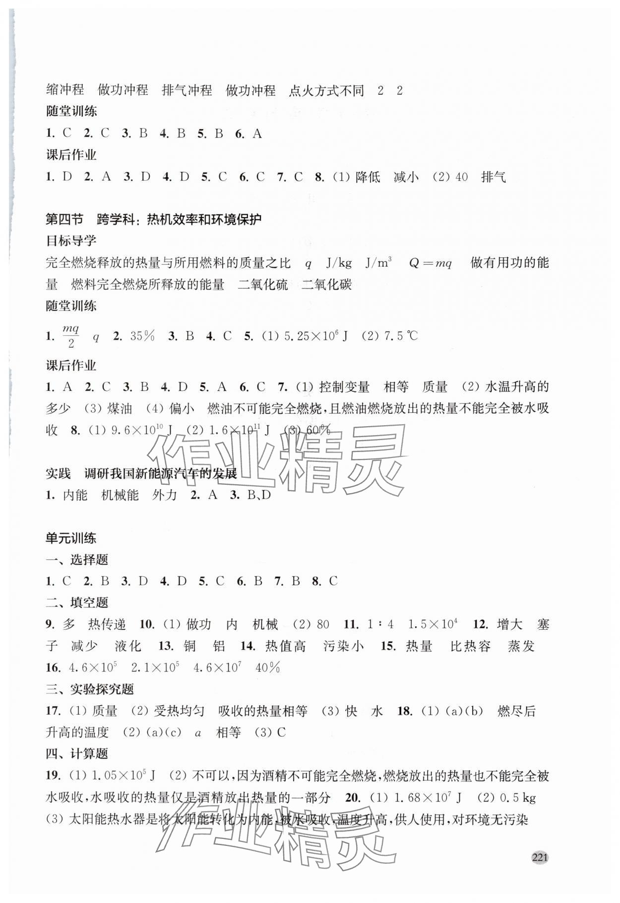 2025年同步练习册上海科学技术出版社九年级物理全一册沪科版&nbsp;参考答案第4页