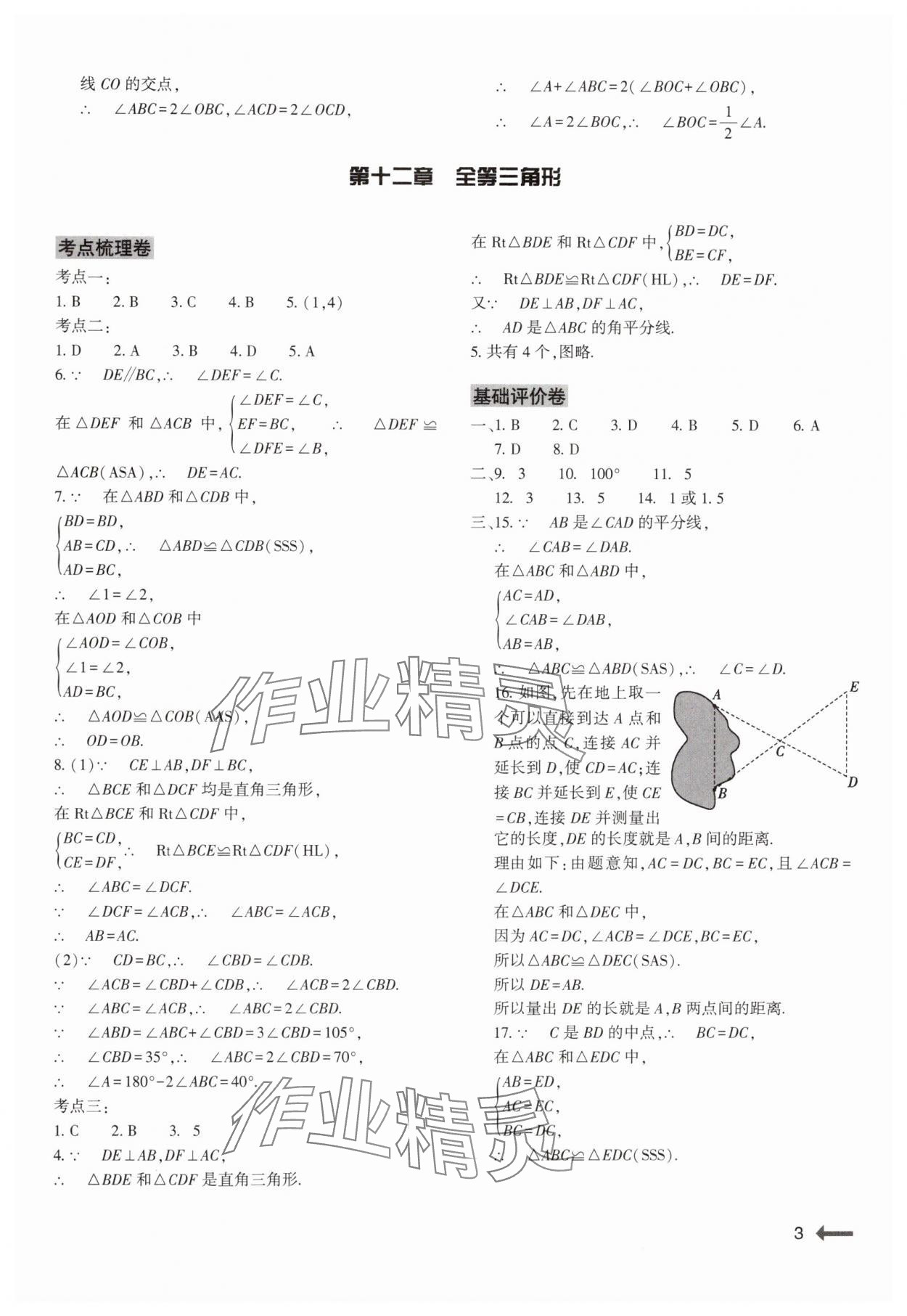 2024年強(qiáng)基訓(xùn)練八年級(jí)數(shù)學(xué)上冊(cè)人教版 參考答案第3頁(yè)