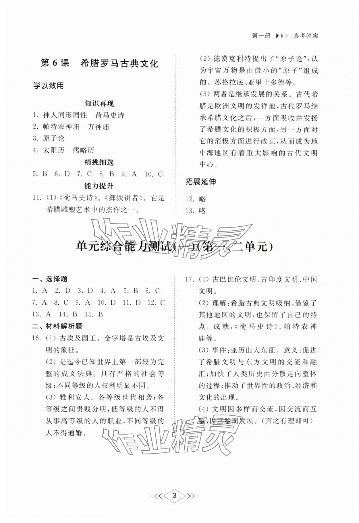 2024年綜合能力訓練世界歷史第一冊人教版54制 第3頁