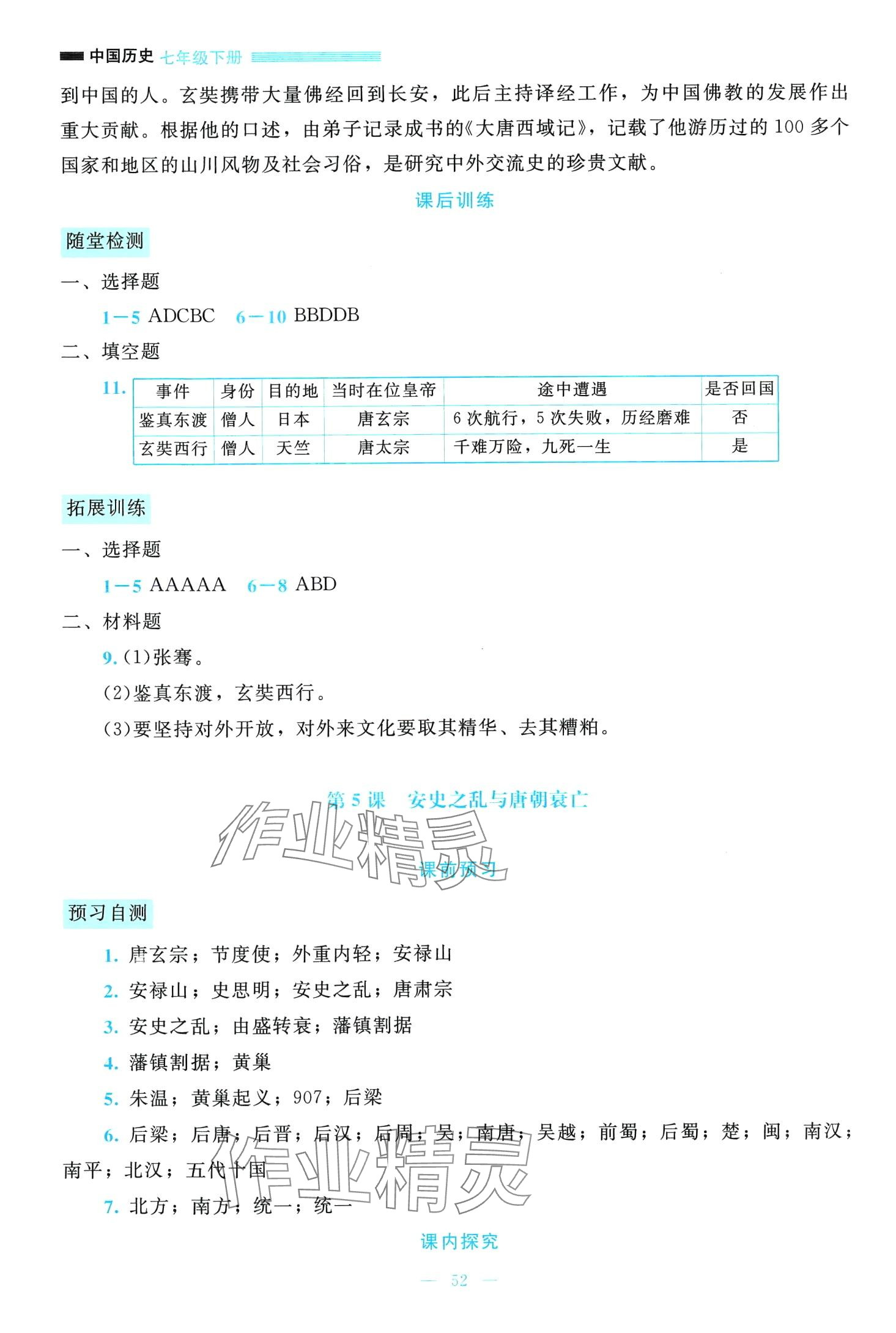 2024年課堂精練七年級歷史下冊人教版大慶專版 第6頁