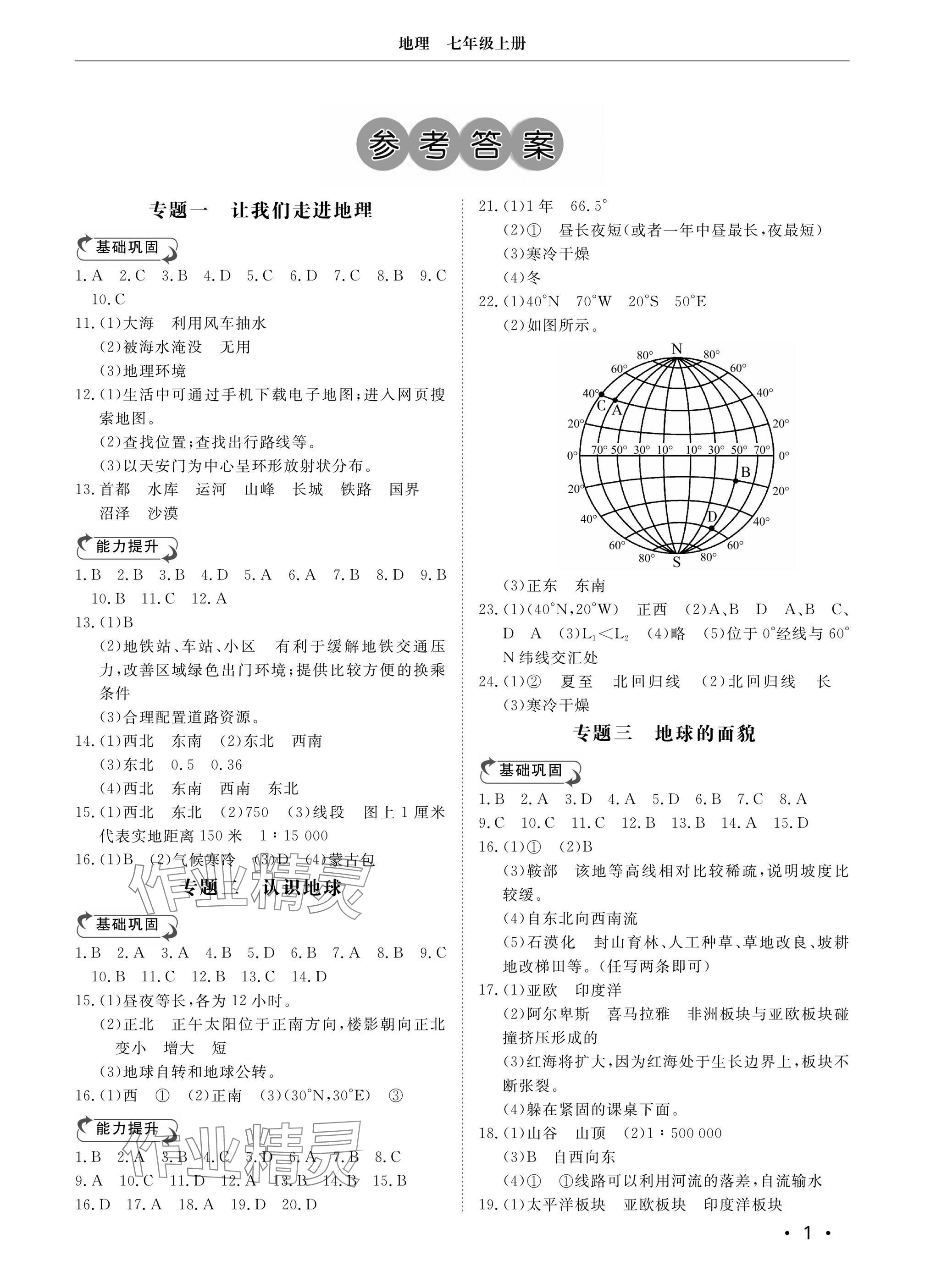 2024年行知天下七年級(jí)地理上冊(cè)湘教版 參考答案第1頁(yè)