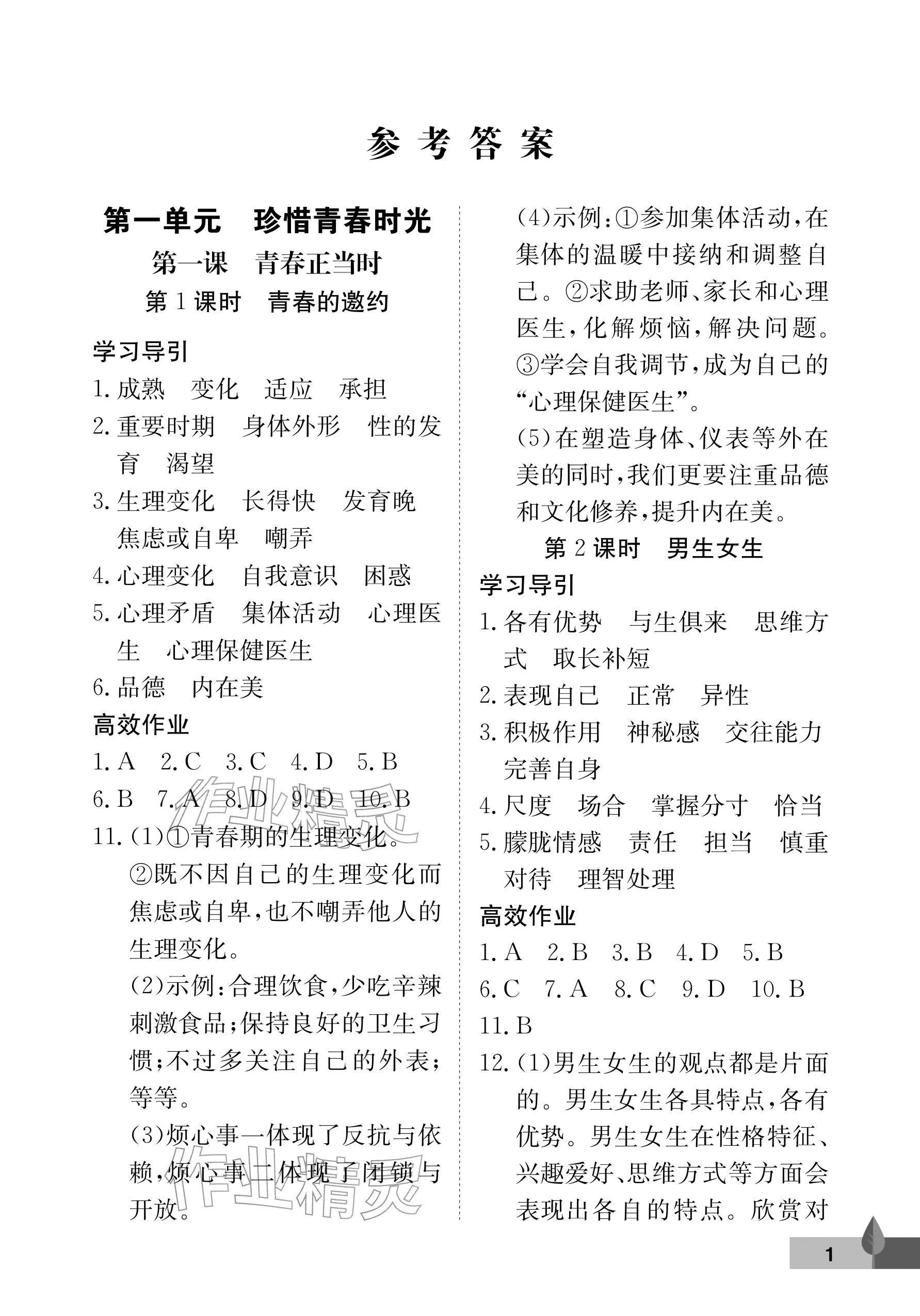 2026年黄冈作业本武汉大学出版社七年级道德与法治下册人教版&nbsp;参考答案第1页