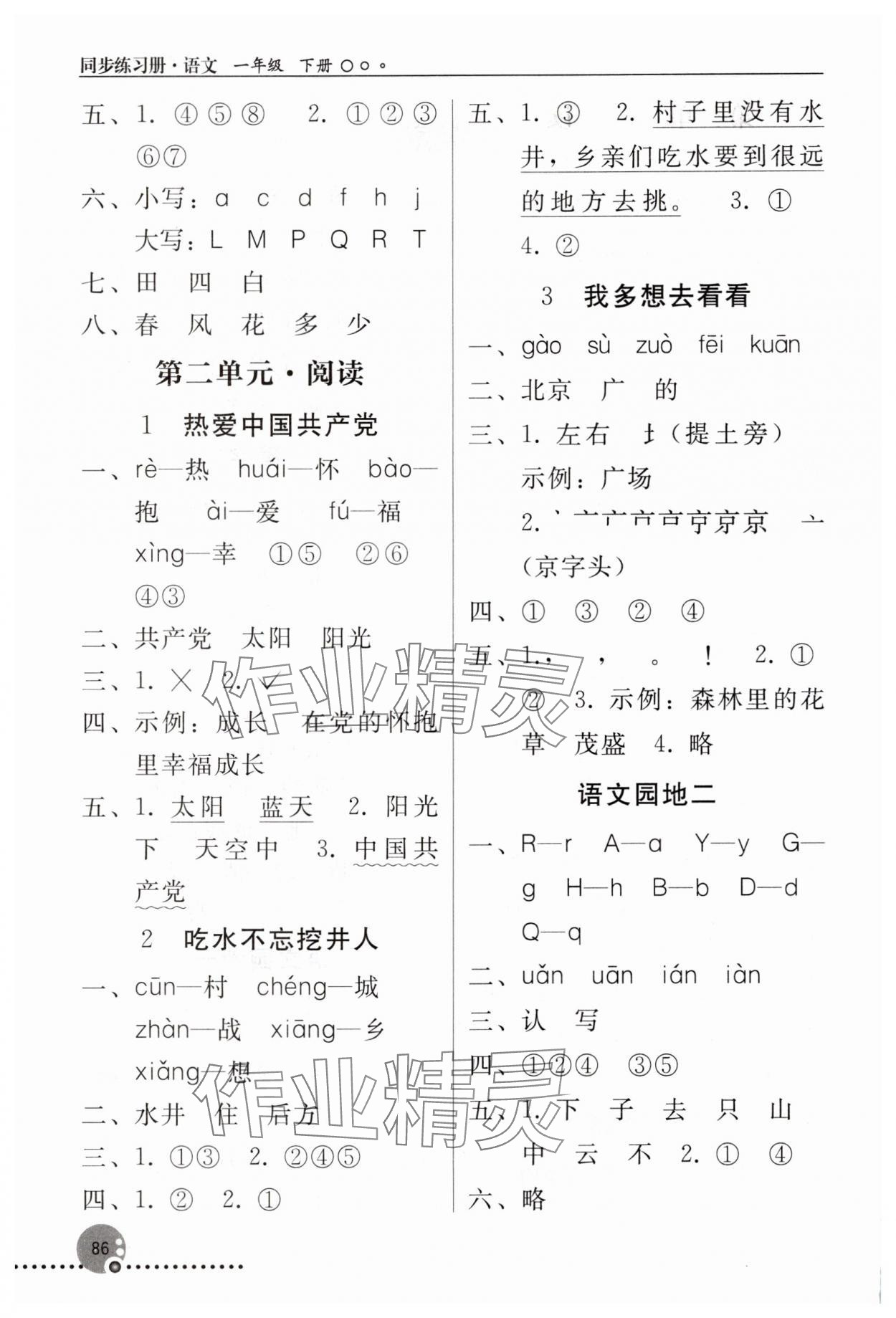 2025年同步练习册人民教育出版社一年级语文下册人教版新疆专版 第2页