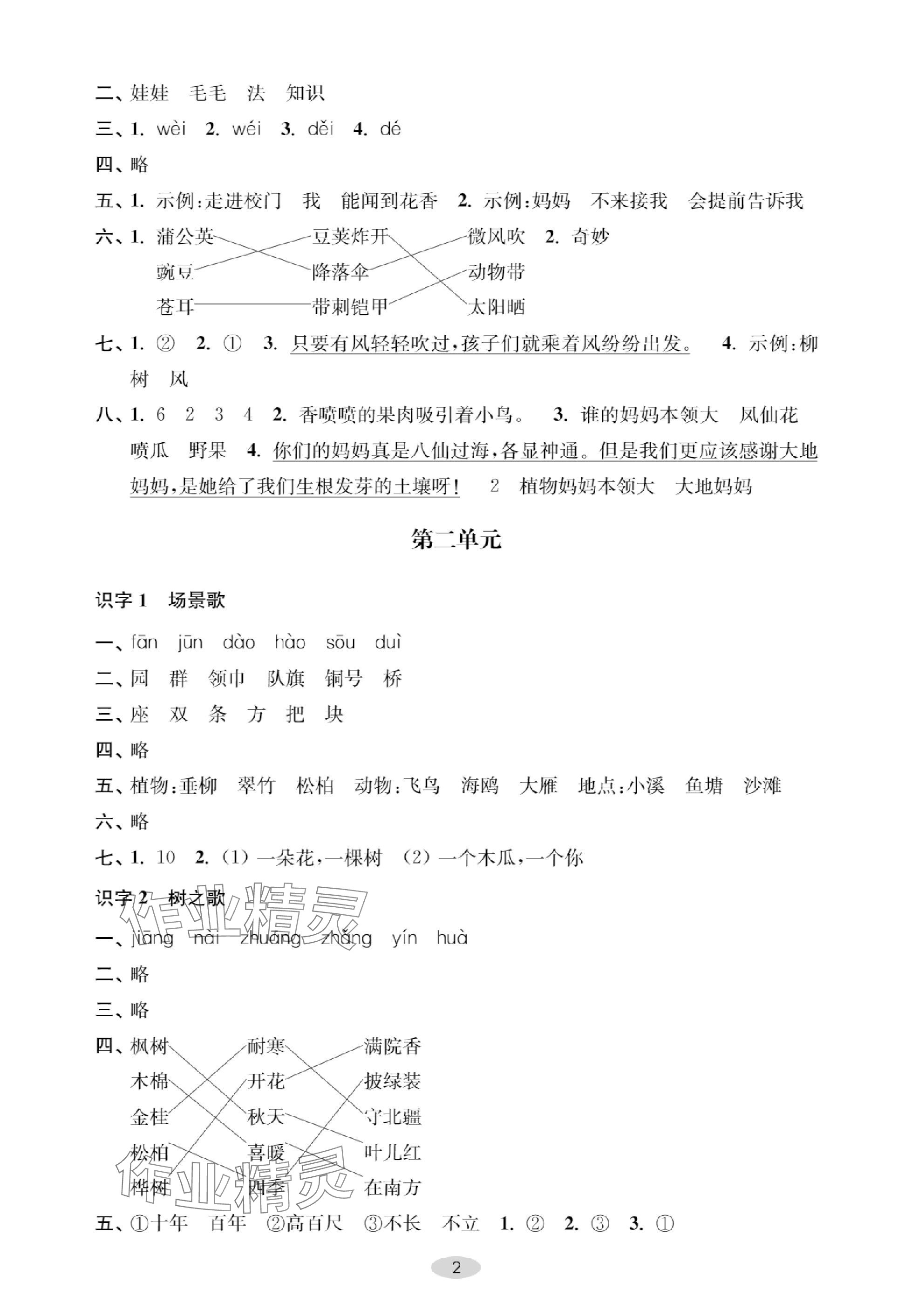 2023年关键能力进阶二年级语文上册人教版 参考答案第2页