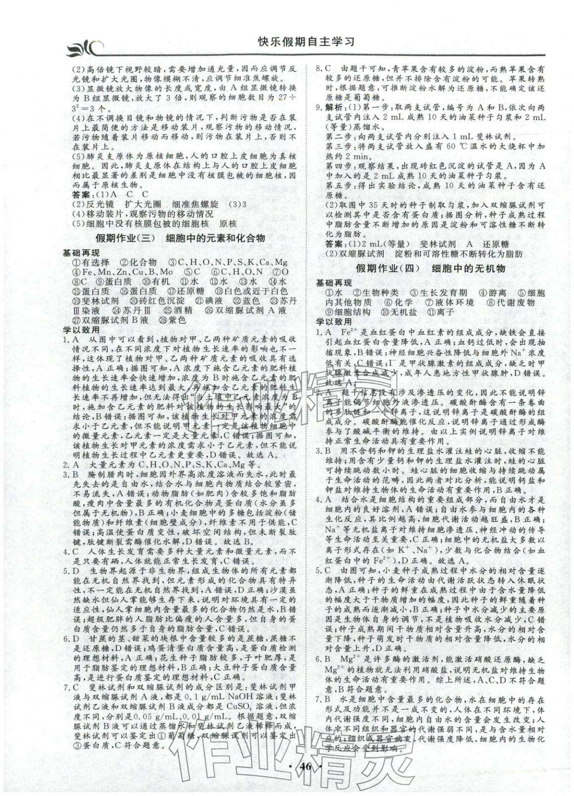 2026年快樂假期自主學(xué)習(xí)高中生物必修上冊&nbsp;第2頁