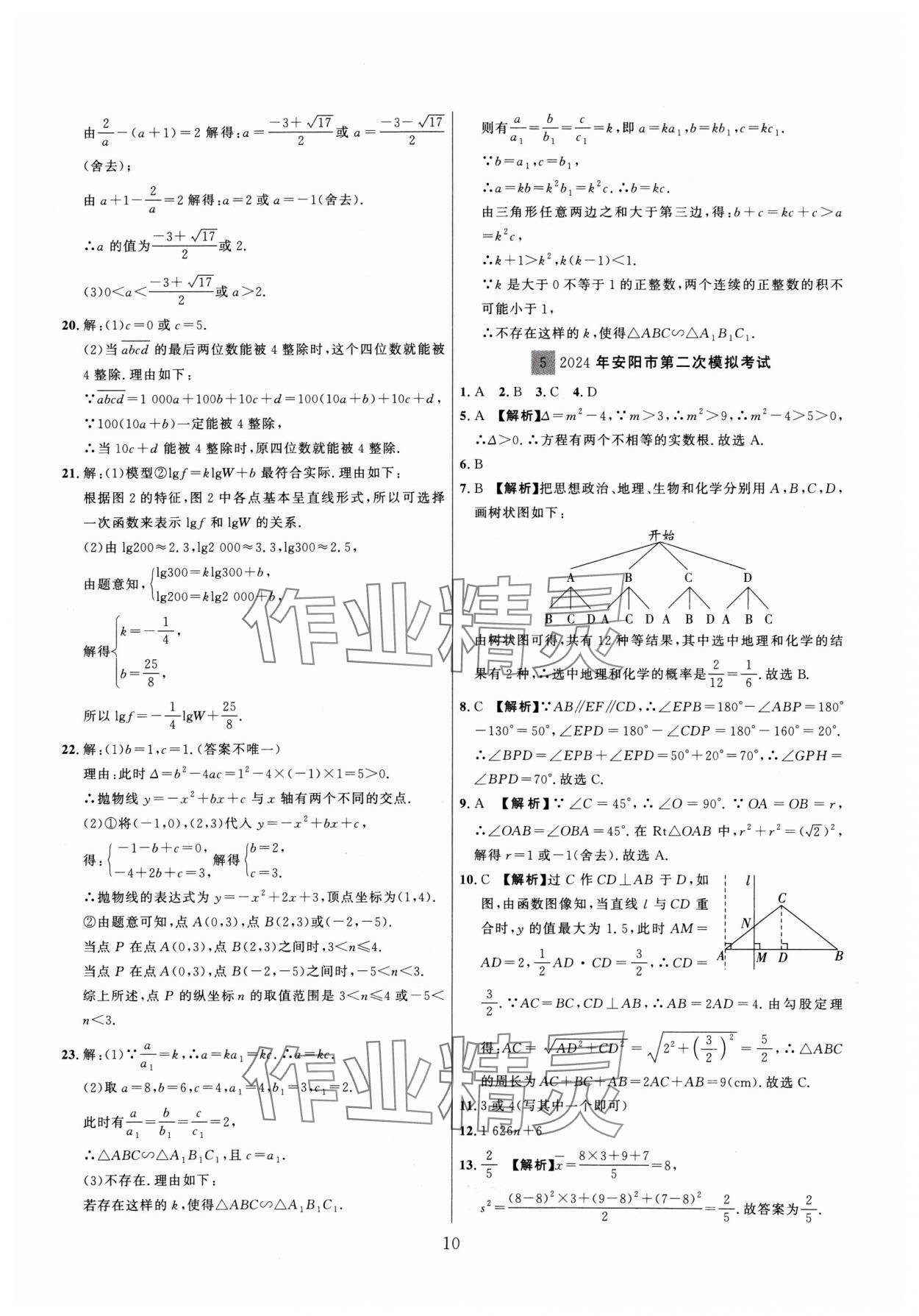 2025年金榜名題中考必刷卷數(shù)學(xué)河南專版 參考答案第10頁