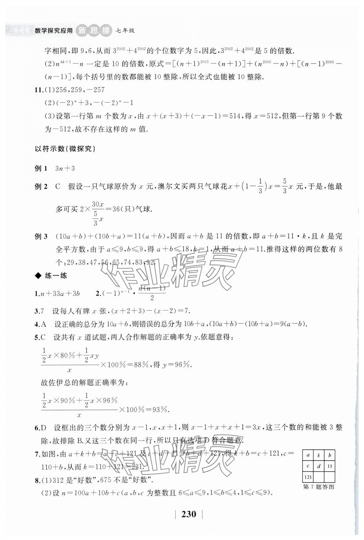 2023年探究應(yīng)用新思維七年級數(shù)學上冊 第12頁