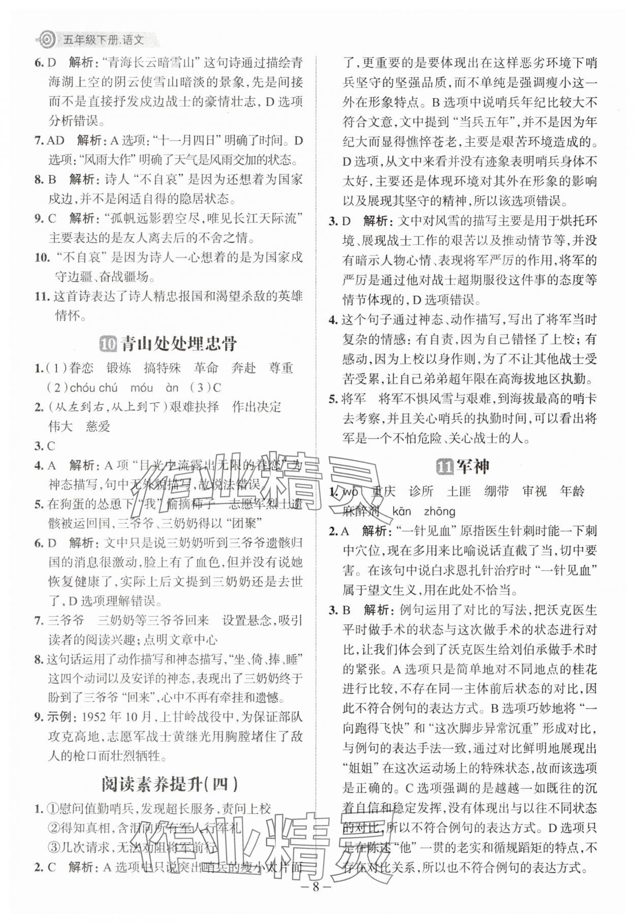 2025年核心素養(yǎng)天天練五年級(jí)語文下冊(cè)人教版福建專版 參考答案第8頁