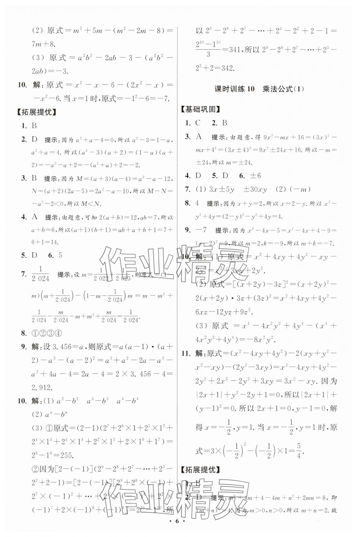 2025年小題狂做七年級數(shù)學下冊蘇科版提優(yōu)版 參考答案第6頁