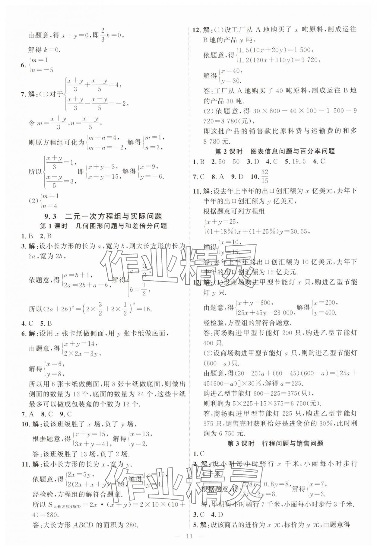 2025年優(yōu)加學案課時通七年級數學下冊青島版 第11頁
