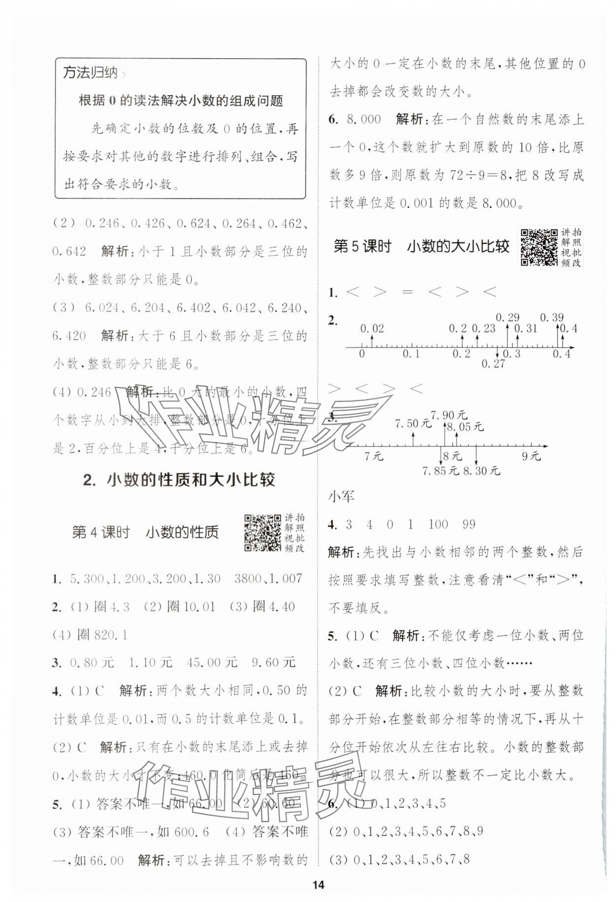 2025年拔尖特訓(xùn)四年級(jí)數(shù)學(xué)下冊人教版 參考答案第14頁