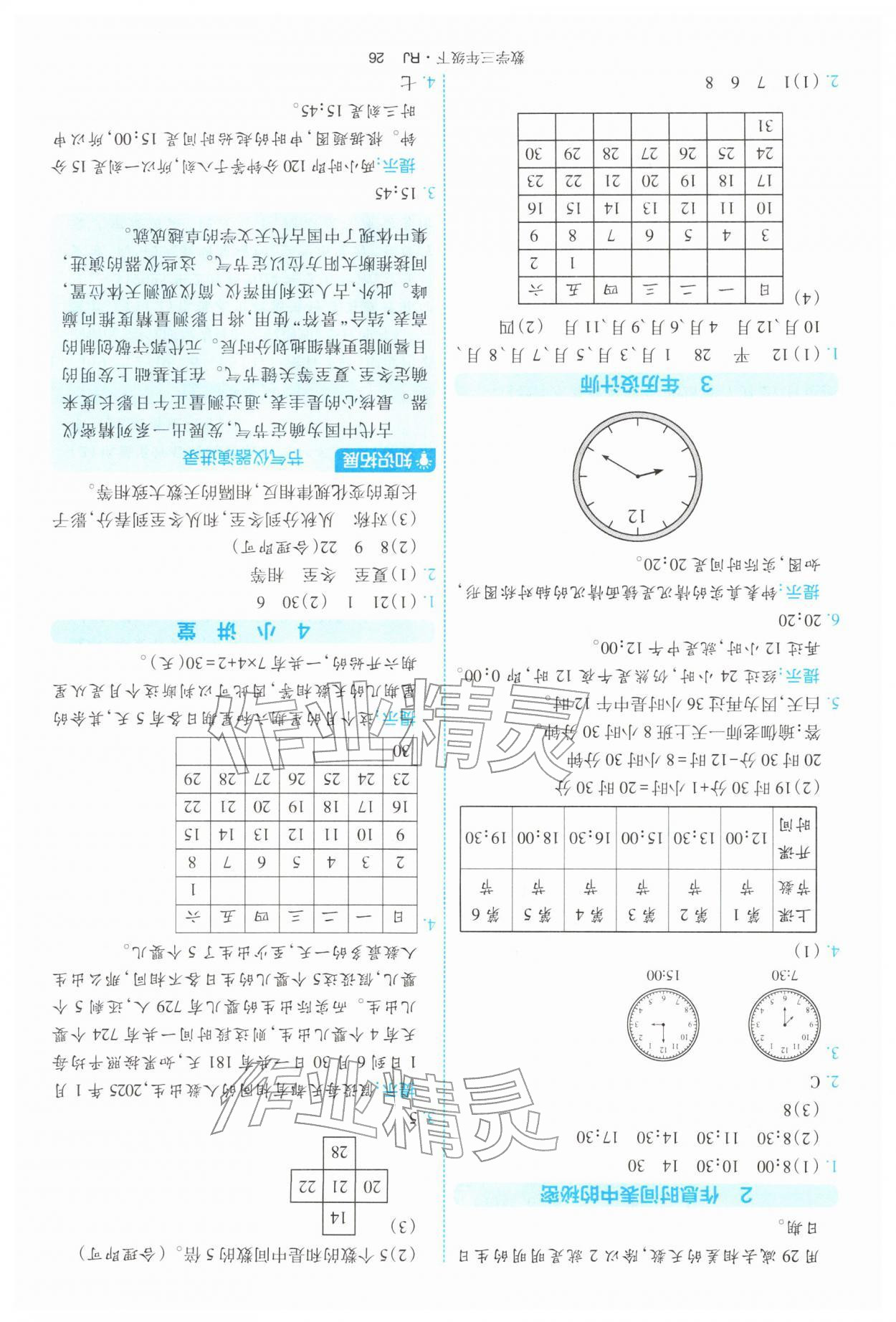 2026年经纶学典提高班三年级数学下册人教版&nbsp;第26页