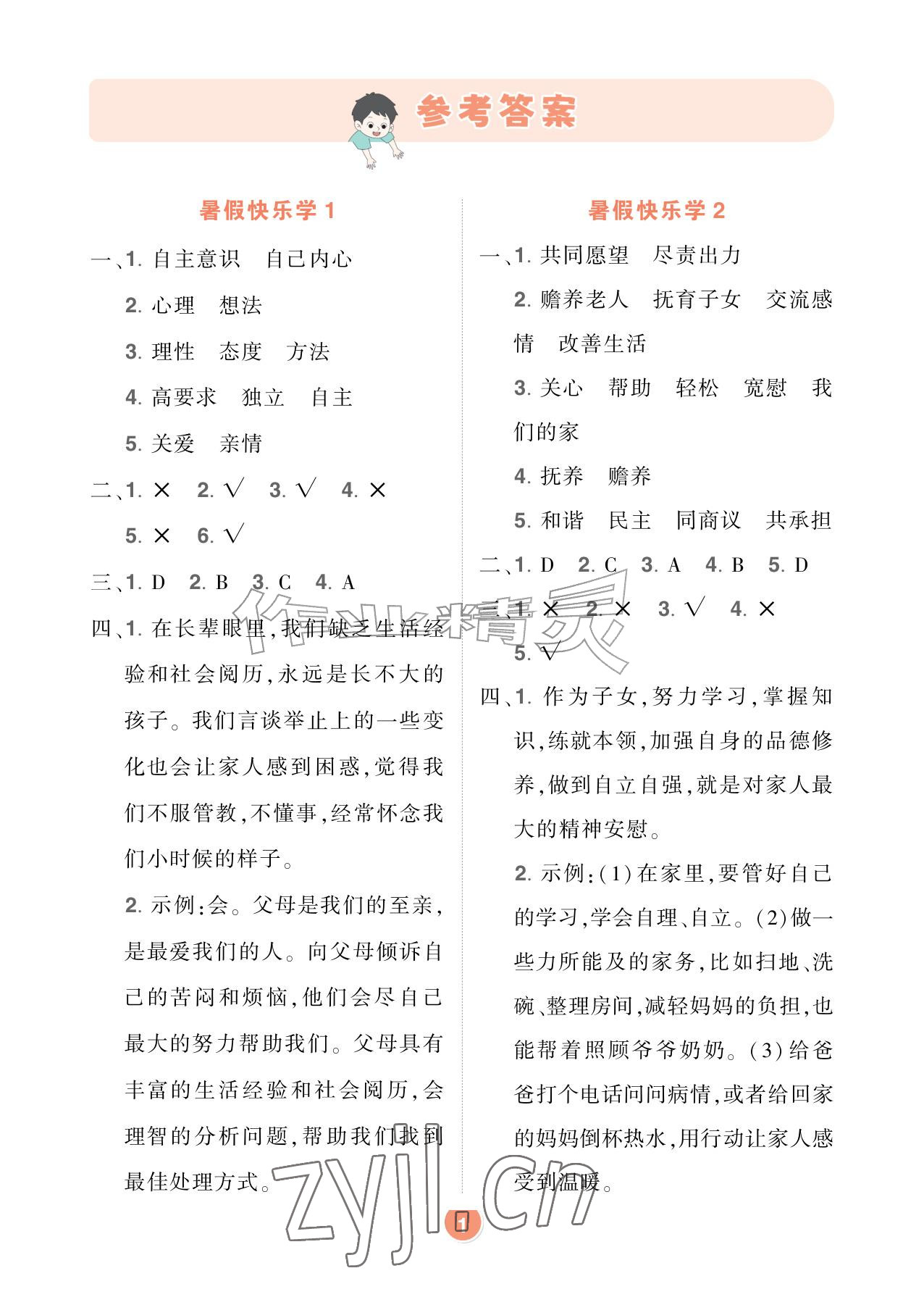 2026年AI智慧暑假衔接五年级道德与法治&nbsp;参考答案第1页