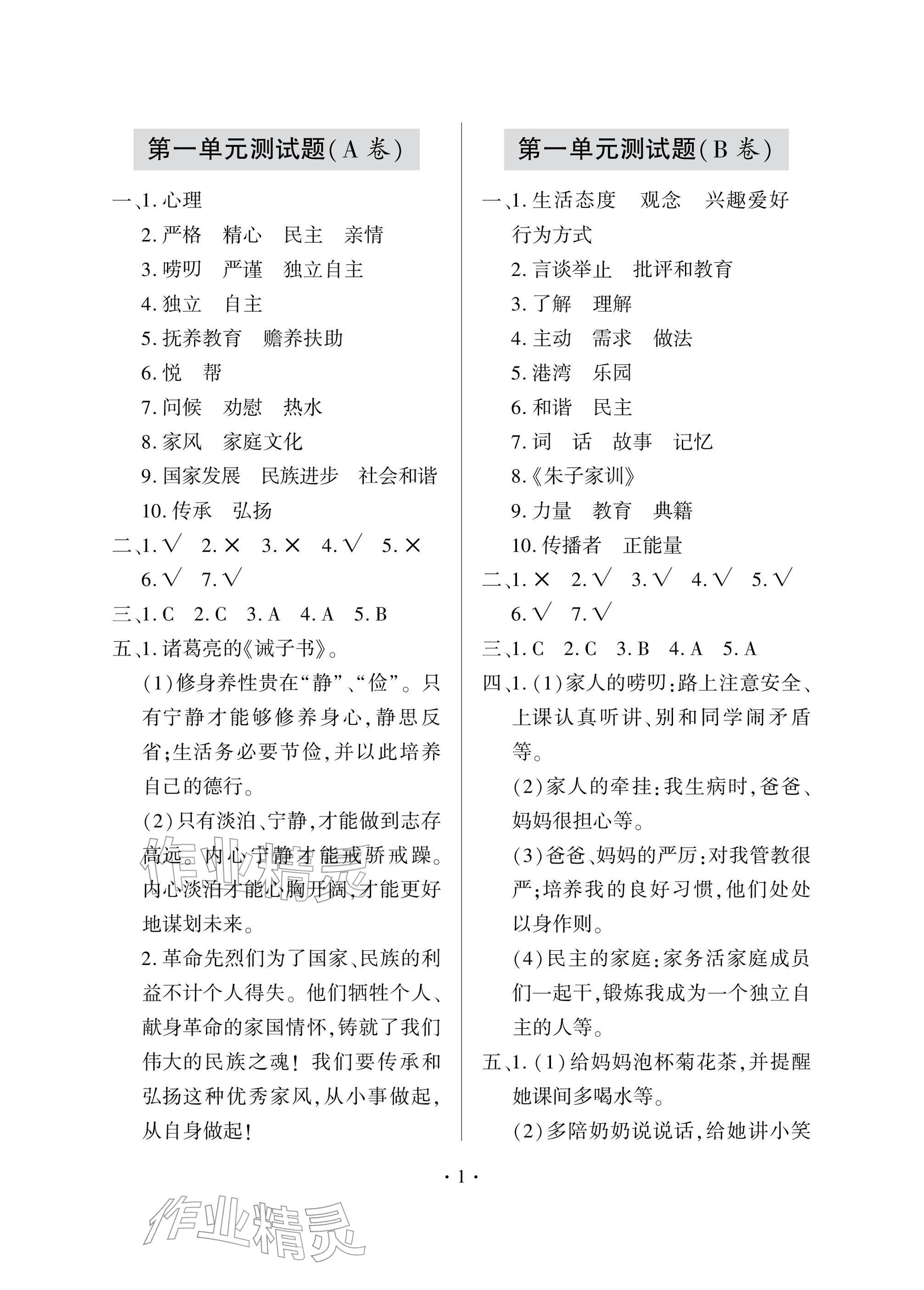 2026年单元自测试卷五年级道德与法治下学期人教版&nbsp;参考答案第1页