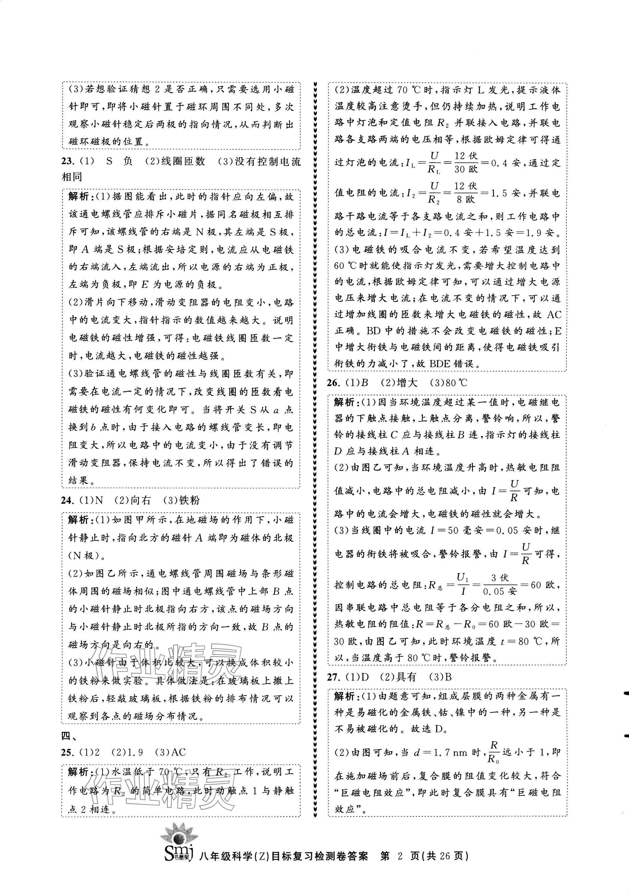 2024年目标复习检测卷八年级科学下册浙教版 参考答案第2页