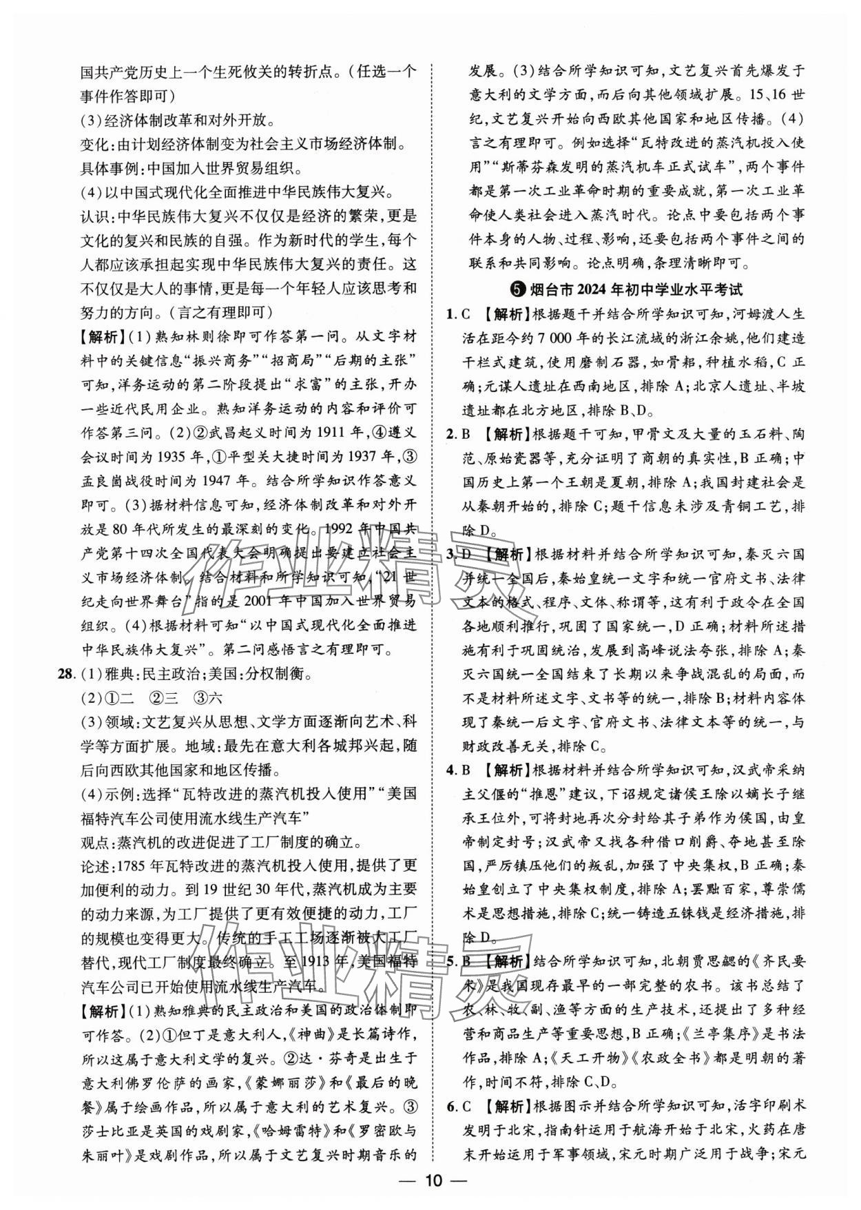 2025年魯人泰斗中考必備中考試題匯編歷史山東專版&nbsp;參考答案第10頁