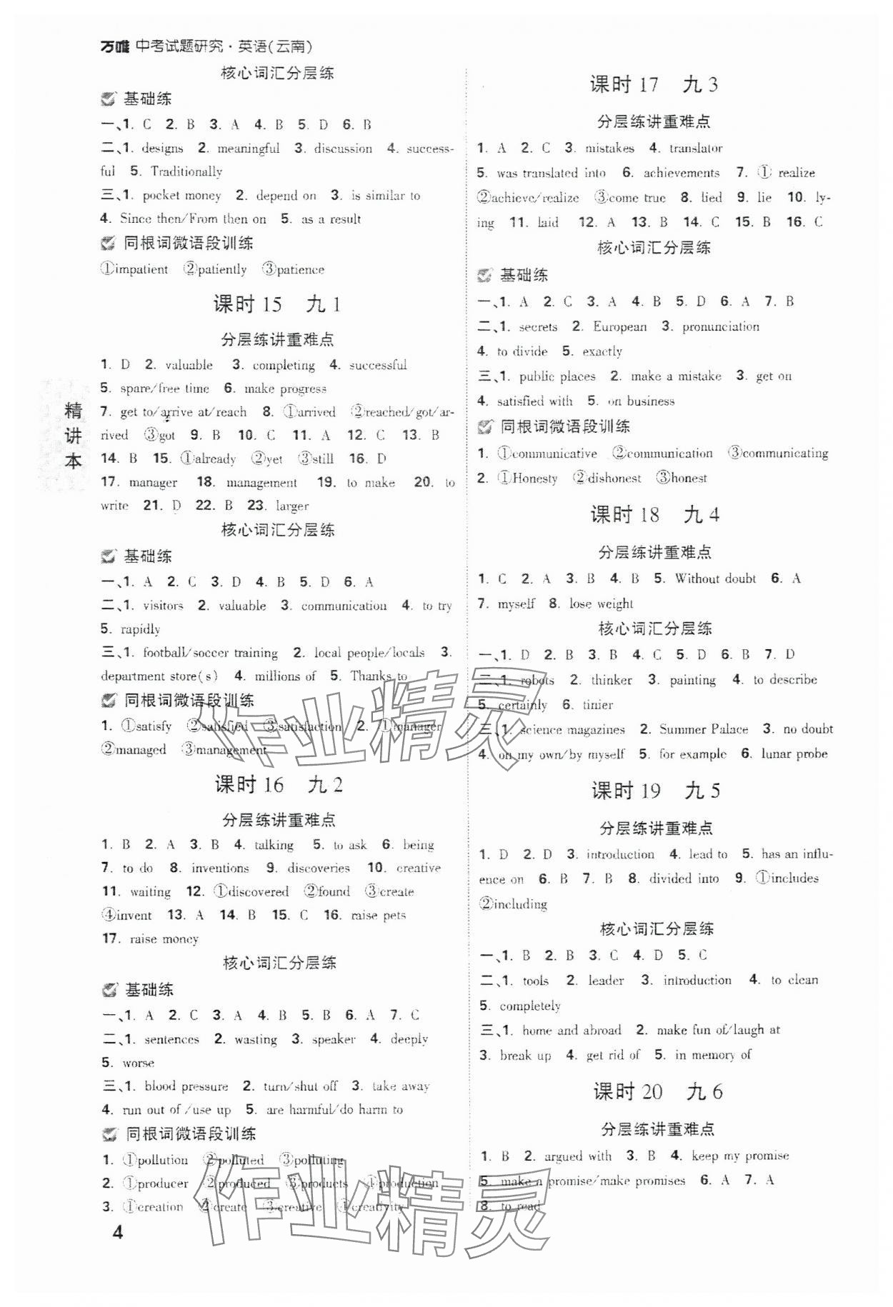 2024年万唯中考试题研究英语云南专版 参考答案第4页