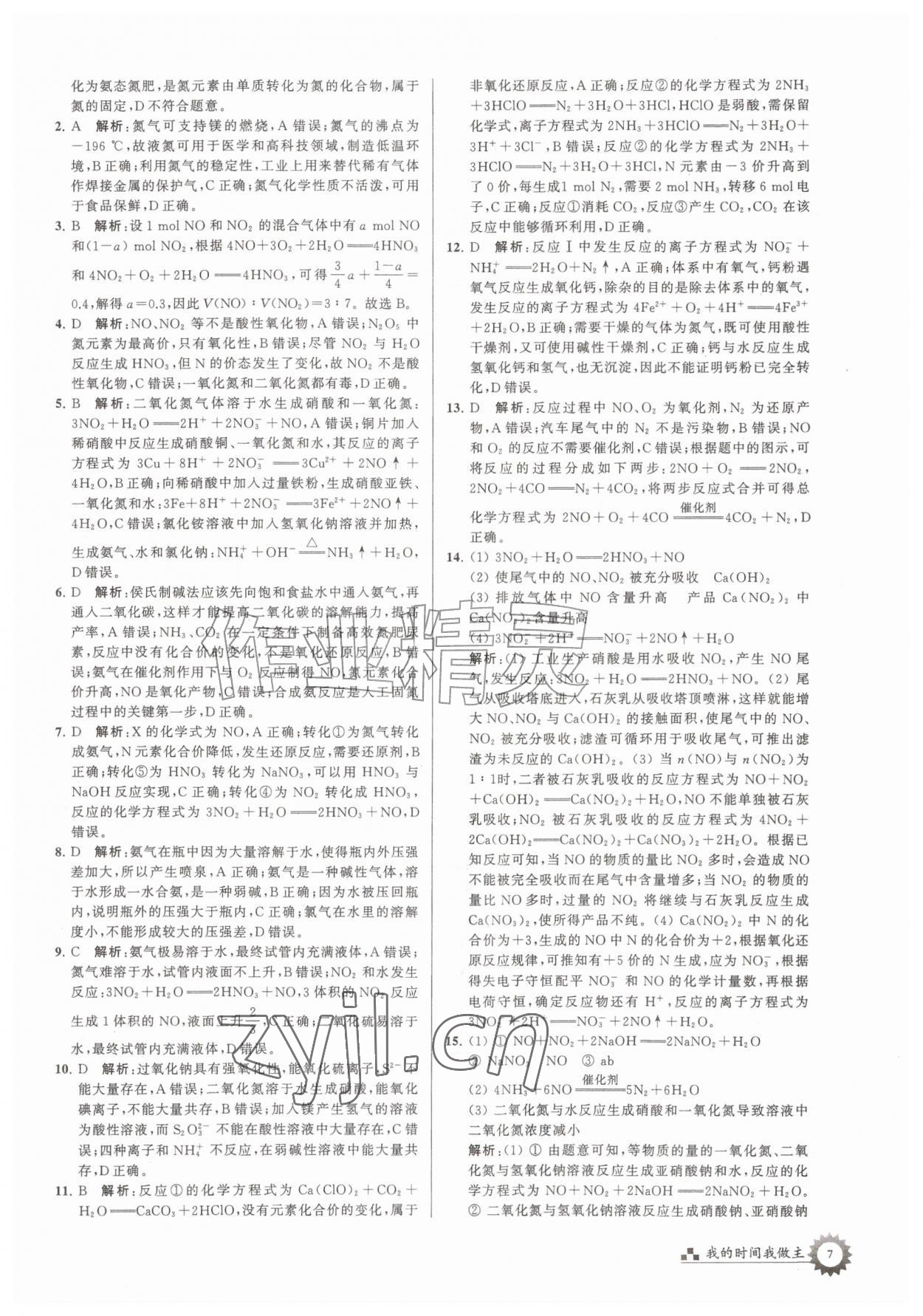 2026年最高考假期作业高一化学&nbsp;第7页
