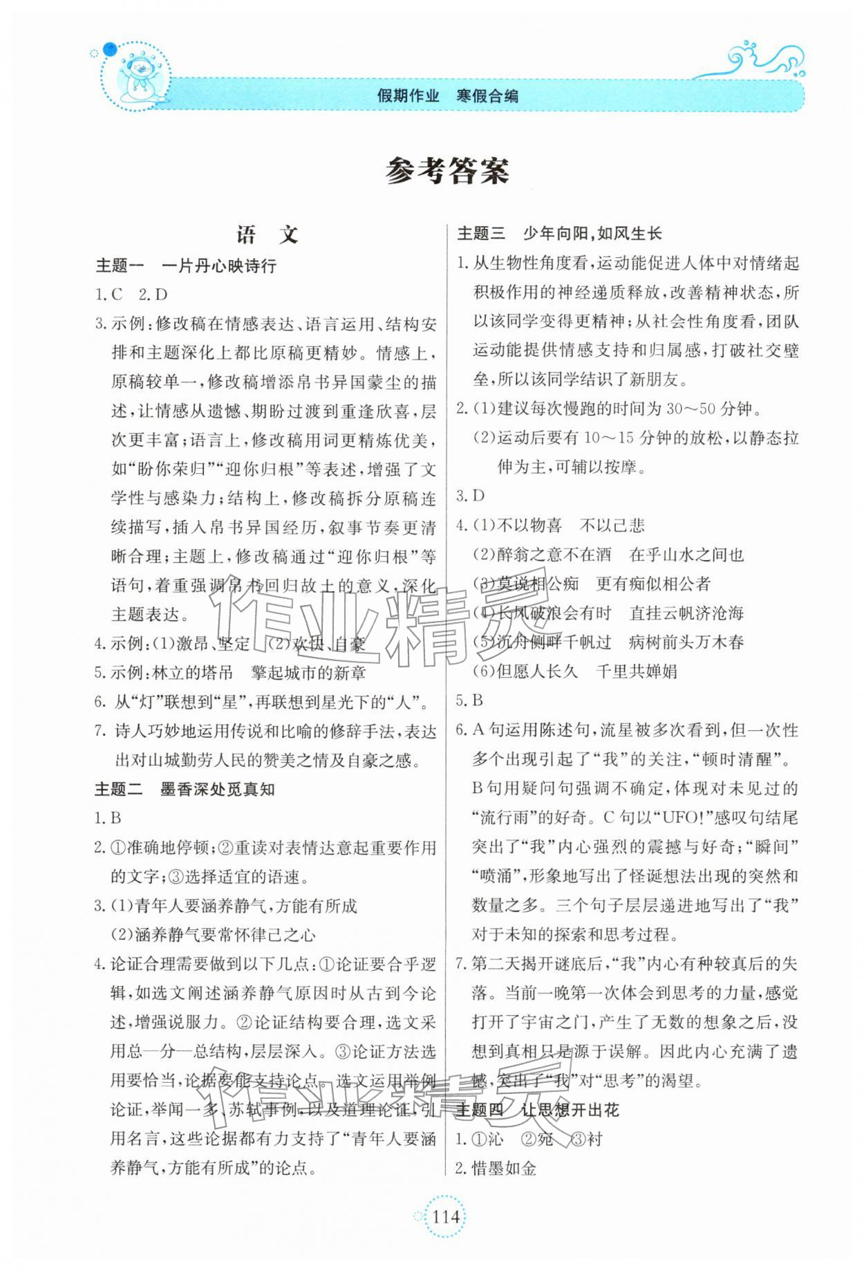 2026年假期作业北京教育出版社九年级综合&nbsp;参考答案第1页