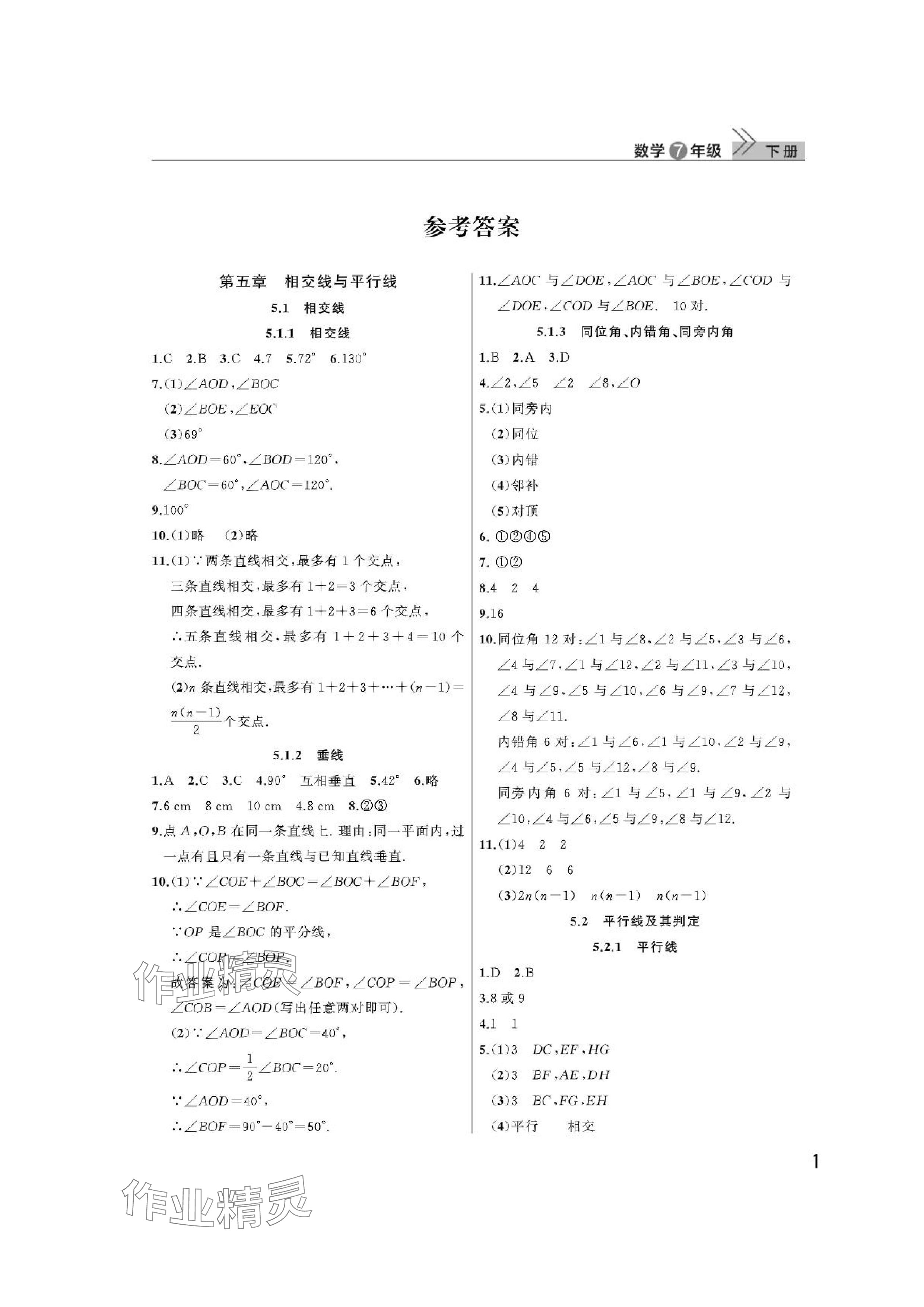 2024年课堂作业武汉出版社七年级数学下册人教版 参考答案第1页