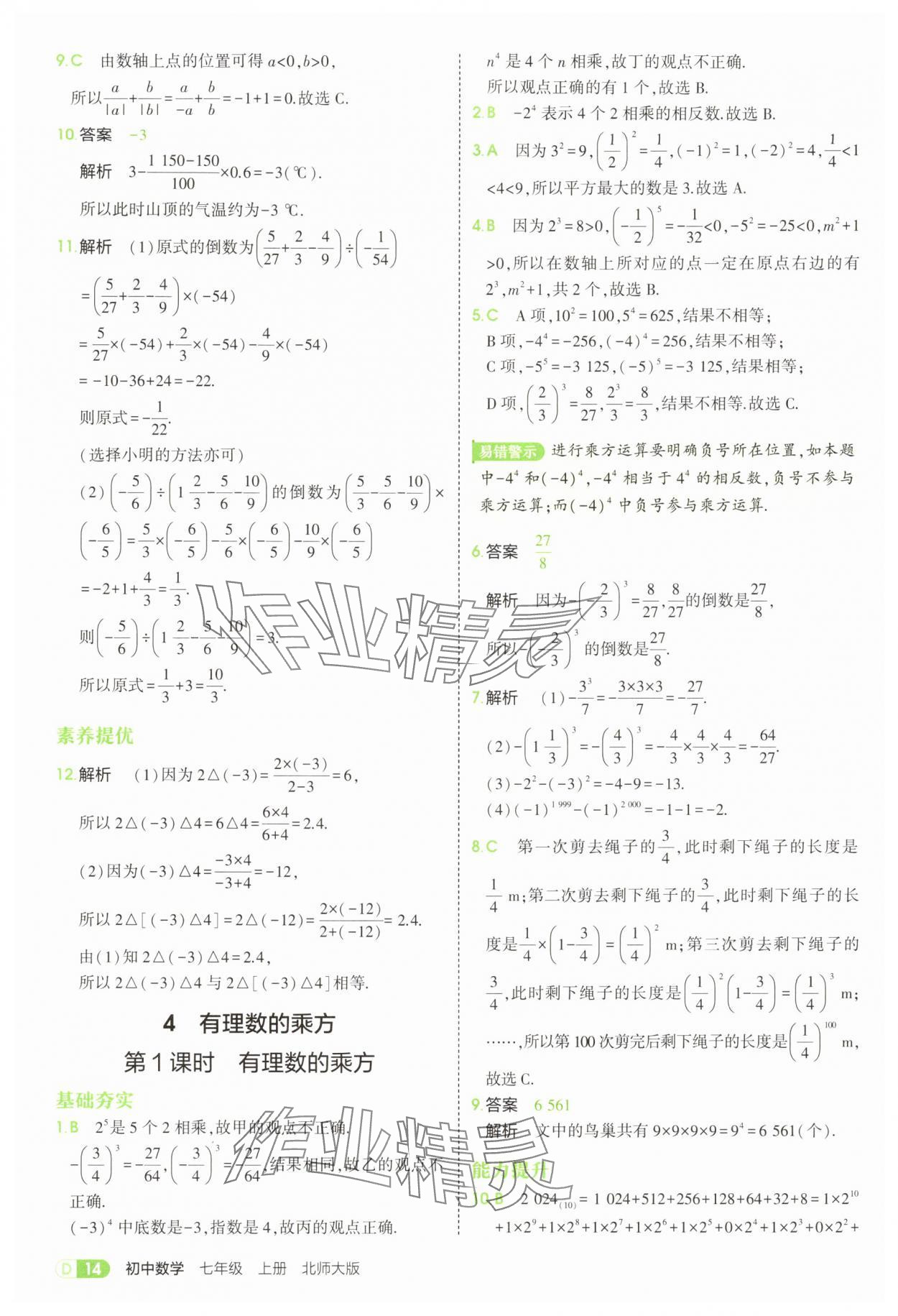2025年5年中考3年模擬七年級(jí)數(shù)學(xué)上冊(cè)北師大版 參考答案第14頁