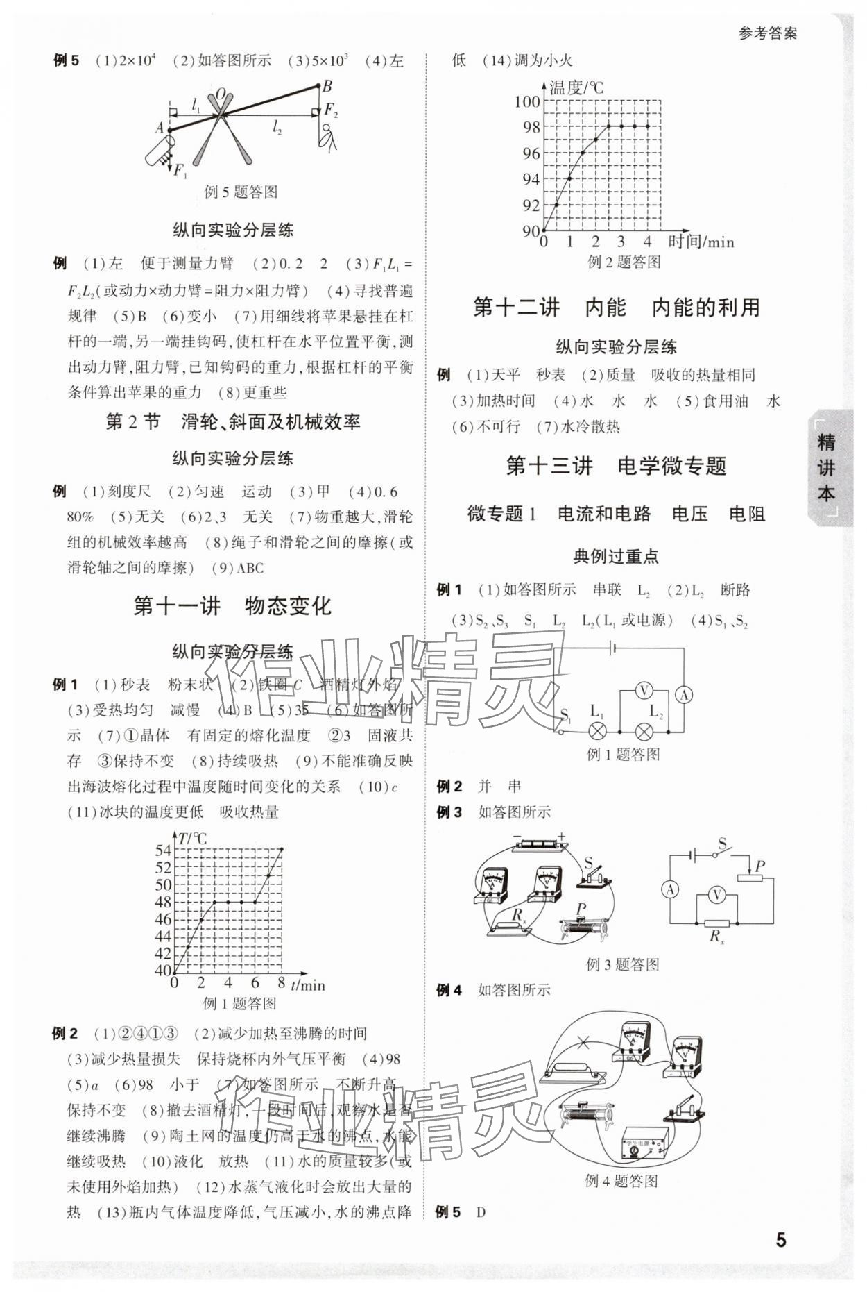 2025年万唯中考试题研究物理天津专版 参考答案第5页