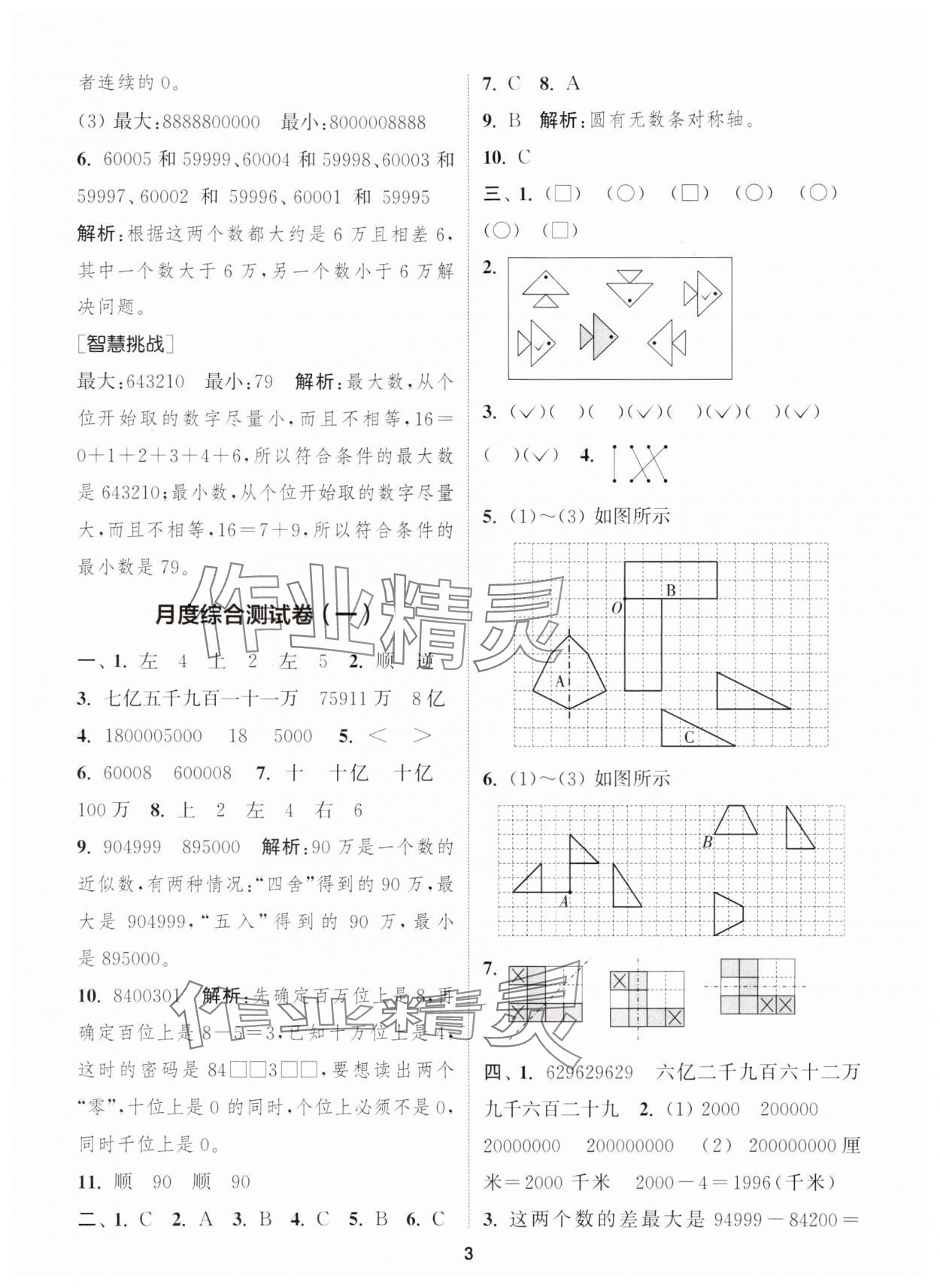 2024年通城學(xué)典卷典四年級數(shù)學(xué)下冊蘇教版江蘇專版 第3頁