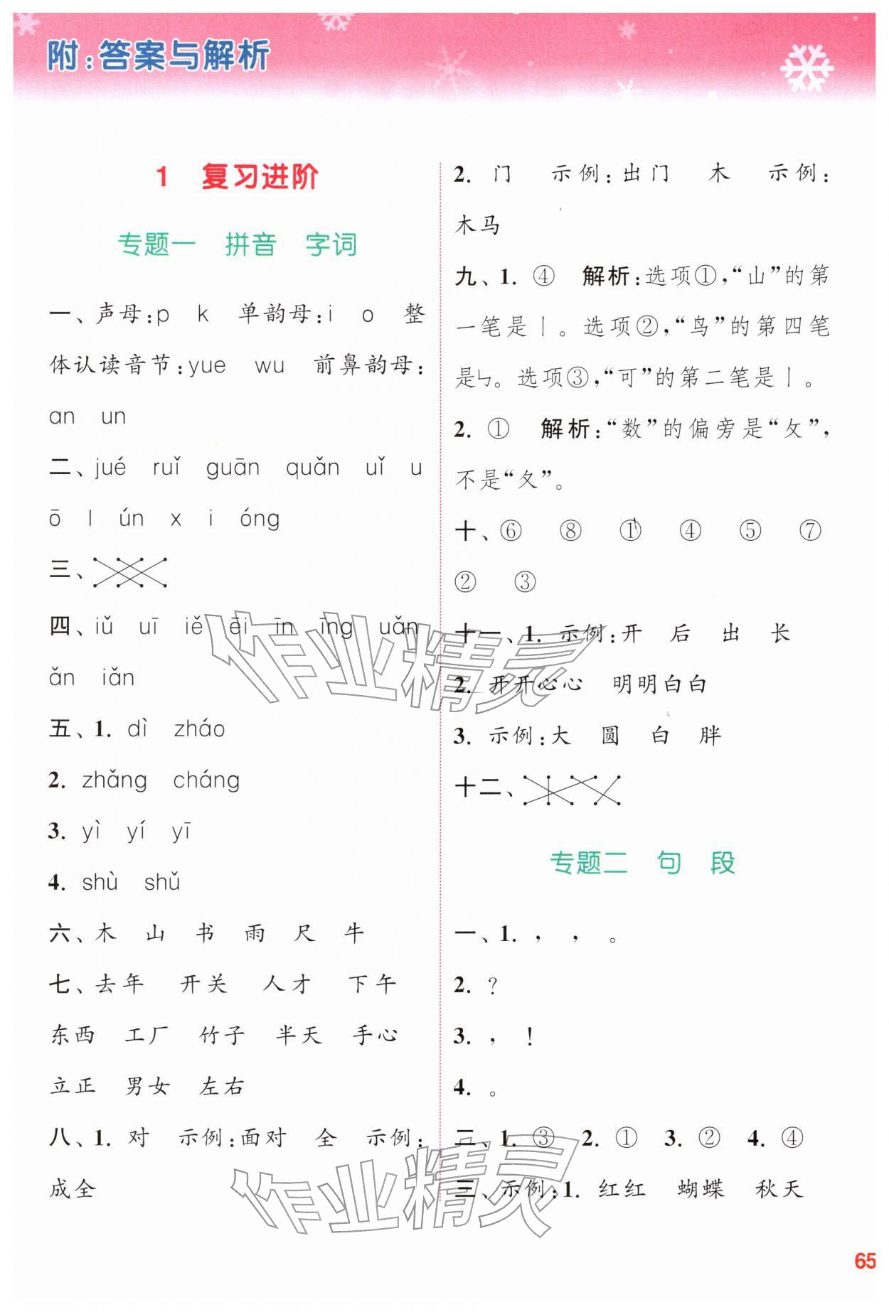 2026年寒假升級訓練浙江教育出版社一年級語文人教版&nbsp;參考答案第1頁