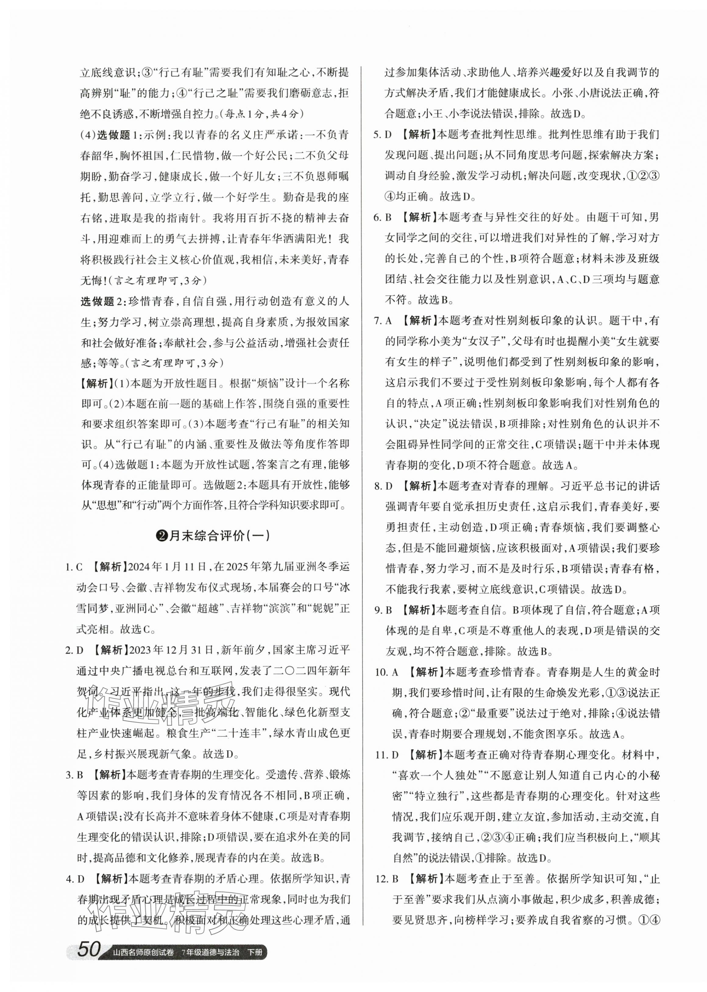 2024年山西名師原創(chuàng)試卷七年級道德與法治下冊人教版 參考答案第3頁