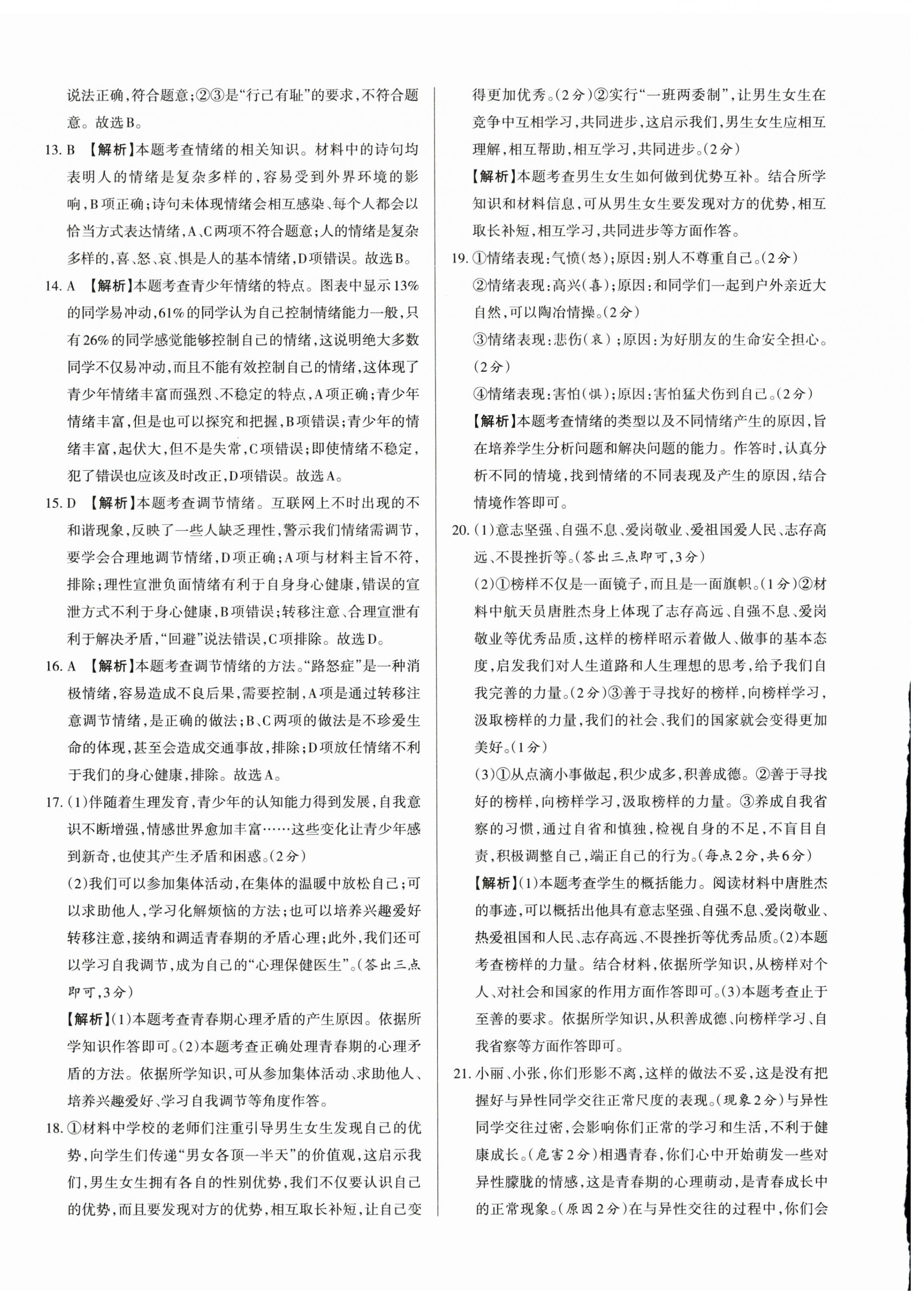 2024年山西名師原創(chuàng)試卷七年級道德與法治下冊人教版 參考答案第4頁