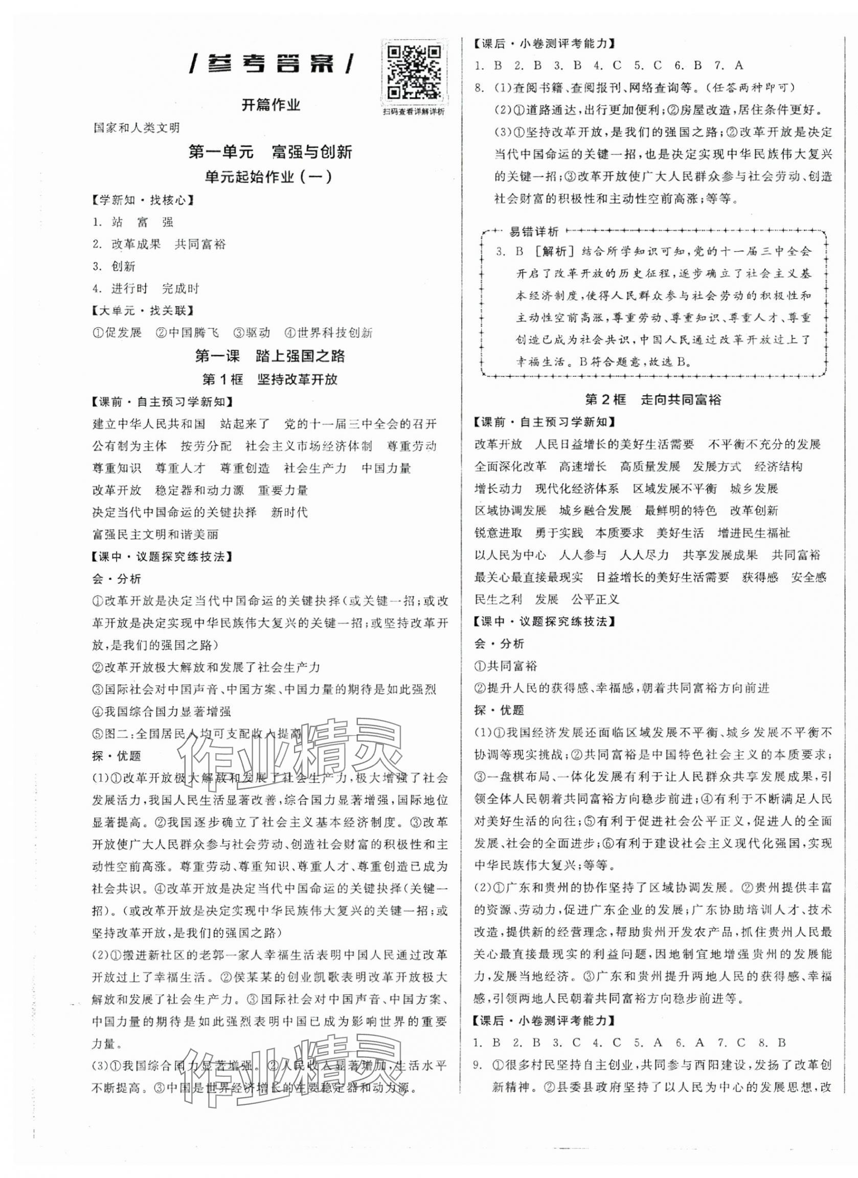 2025年全品學(xué)練考九年級道德與法治上冊人教版 第1頁