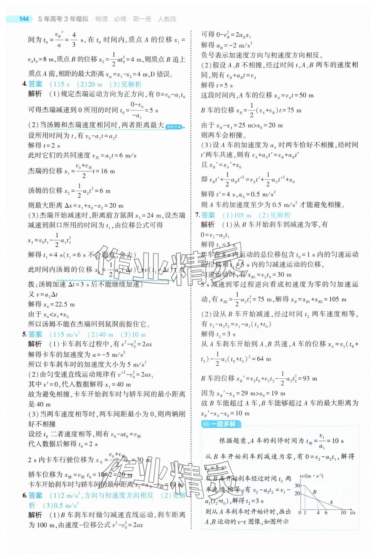 2025年5年高考3年模擬高中物理必修第一冊人教版江蘇專版 第24頁