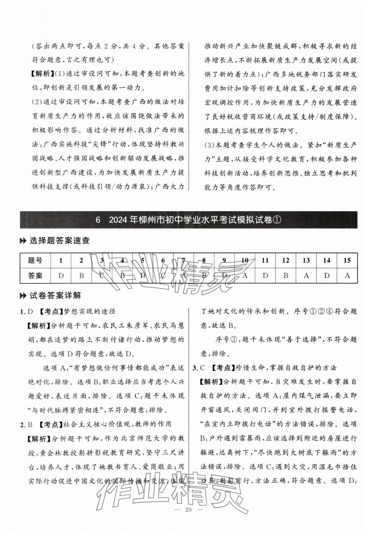 2025年中考備考指南廣西2年真題1年模擬試卷道德與法治 第20頁