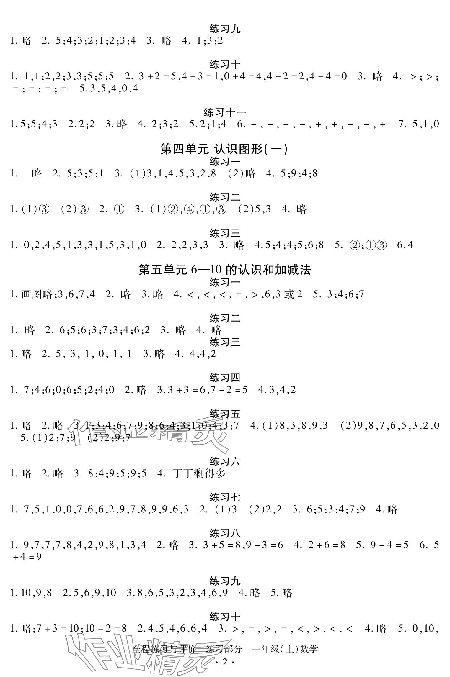 2023年全程练习与评价一年级数学上册人教版 参考答案第2页