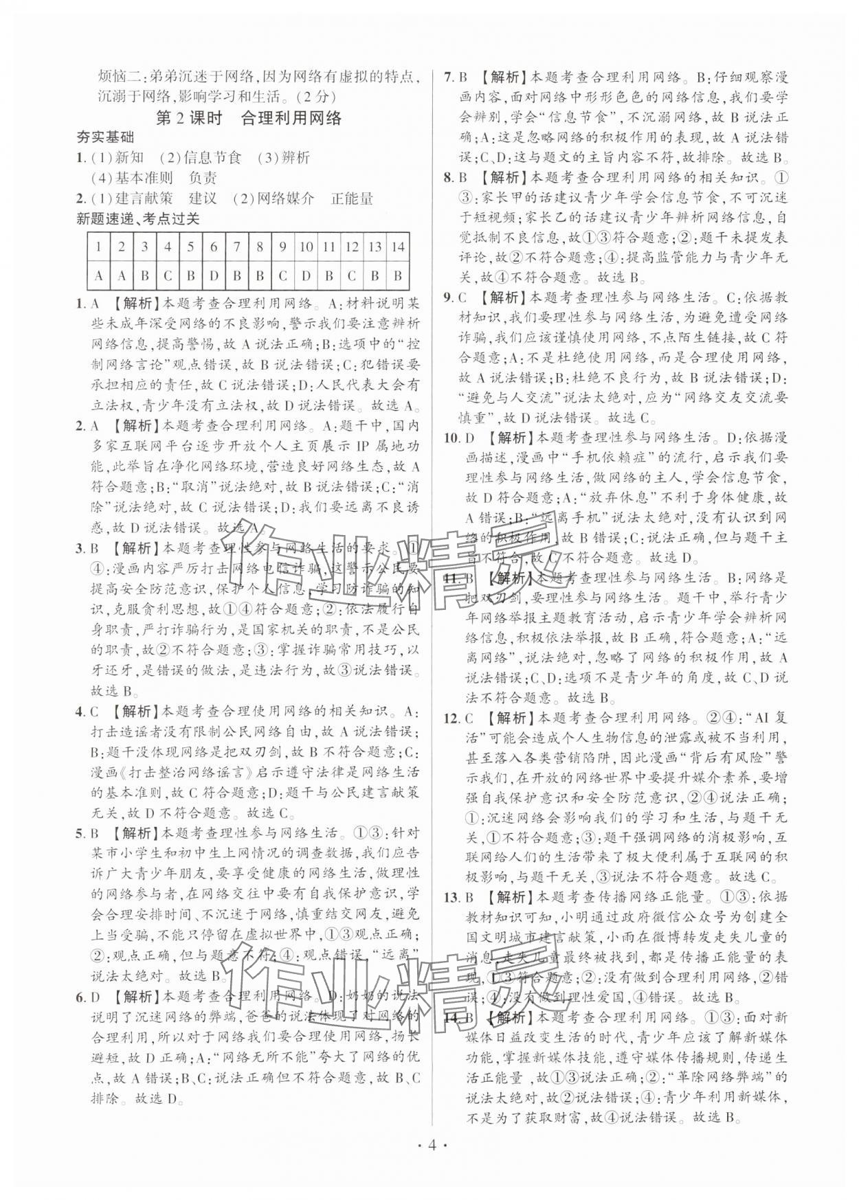 2024年考點跟蹤同步訓(xùn)練八年級道德與法治上冊人教版深圳專版 第4頁