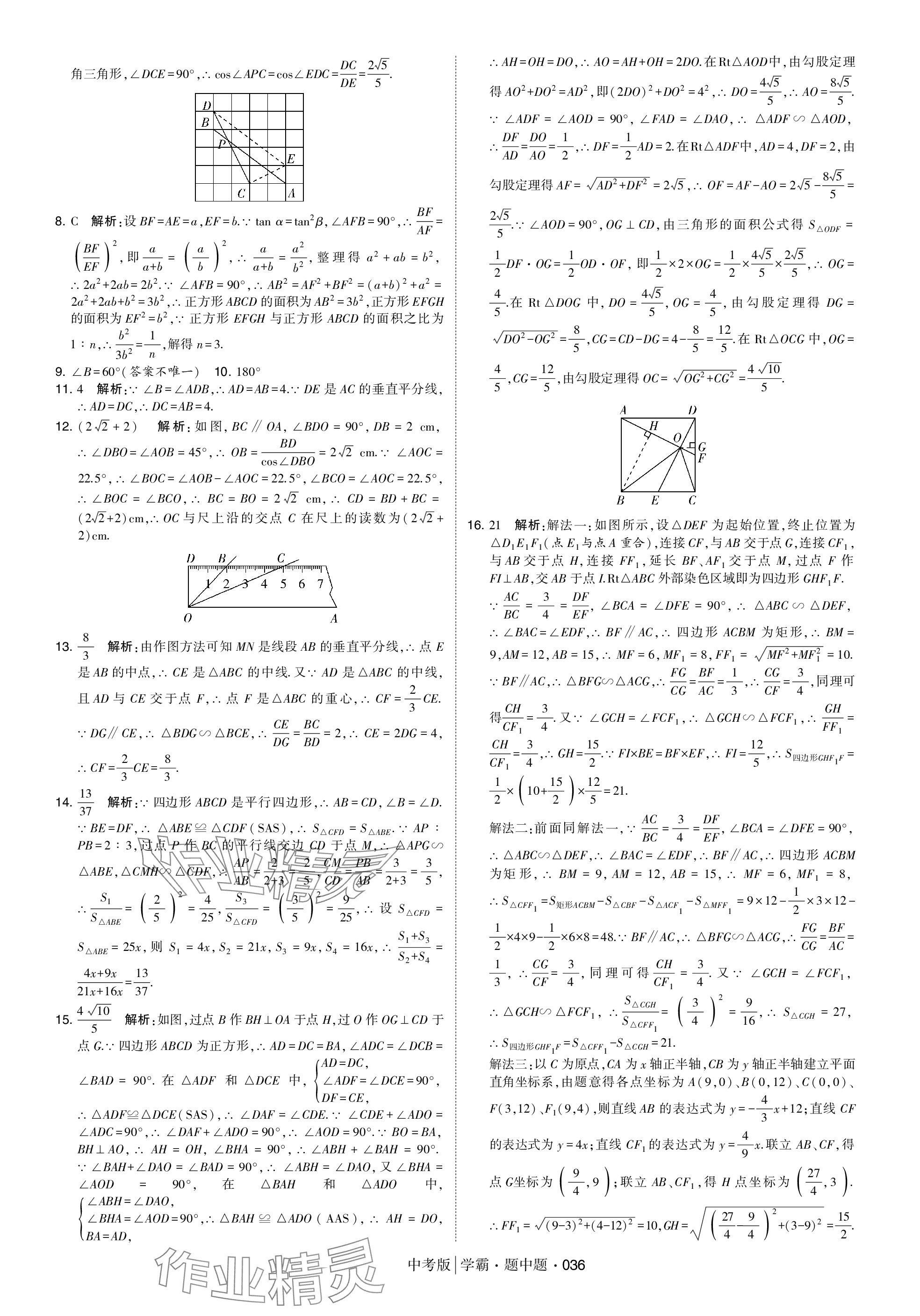 2024年学霸题中题中考数学 参考答案第36页