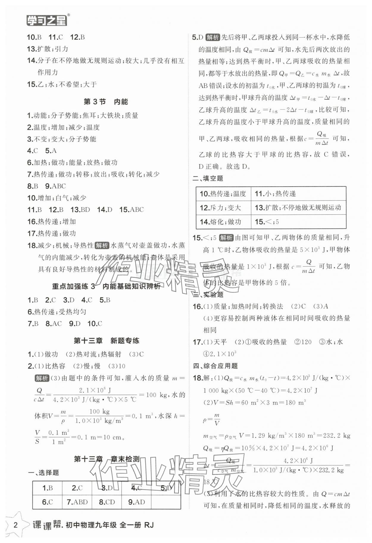 2025年课课帮九年级物理全一册人教版辽宁专版 第2页