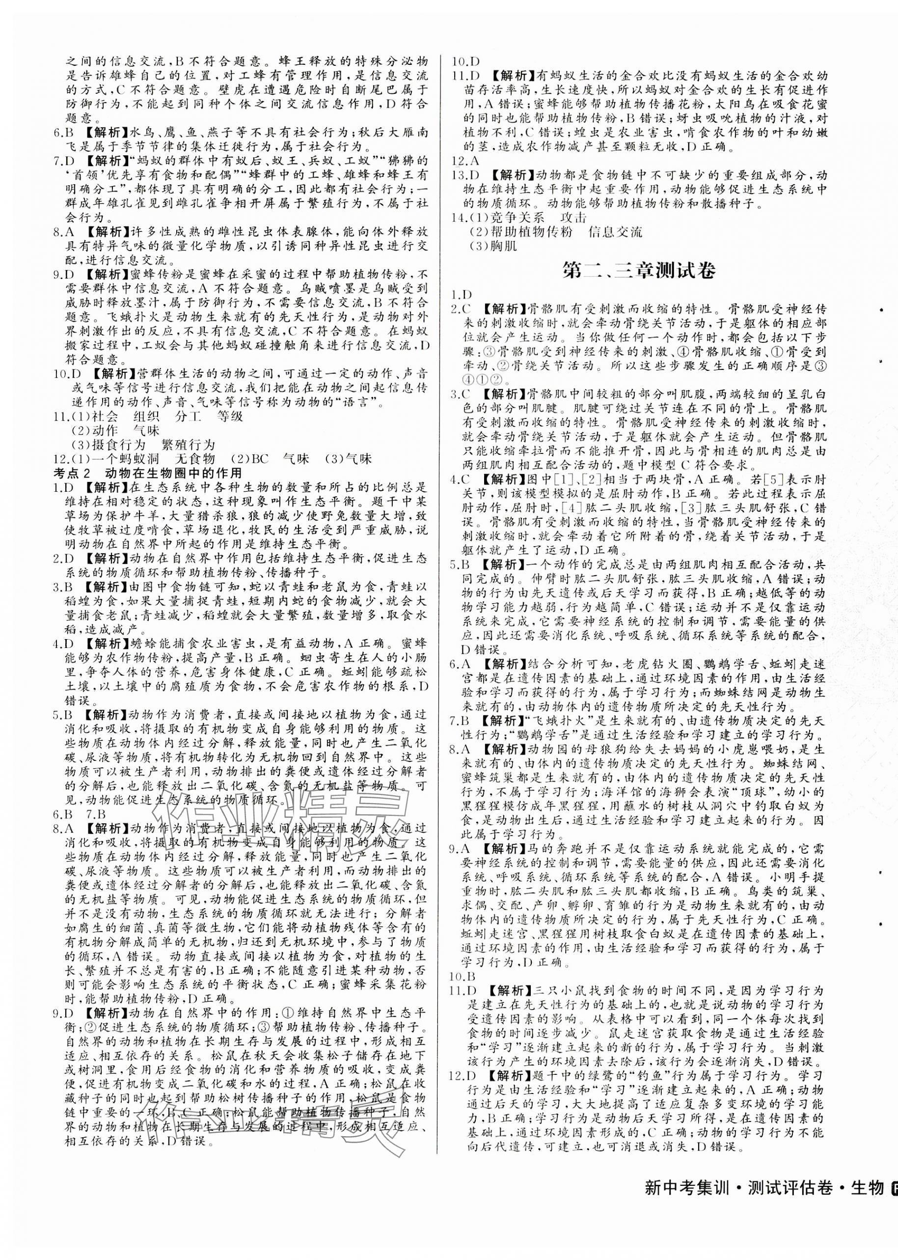 2023年新中考集訓測試評估卷八年級生物全一冊人教版 第5頁