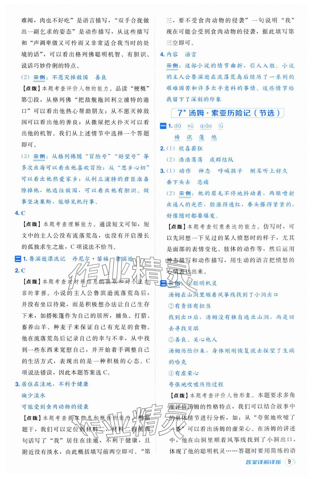 2025年综合应用创新题典中点六年级语文下册人教版江苏专版 第9页