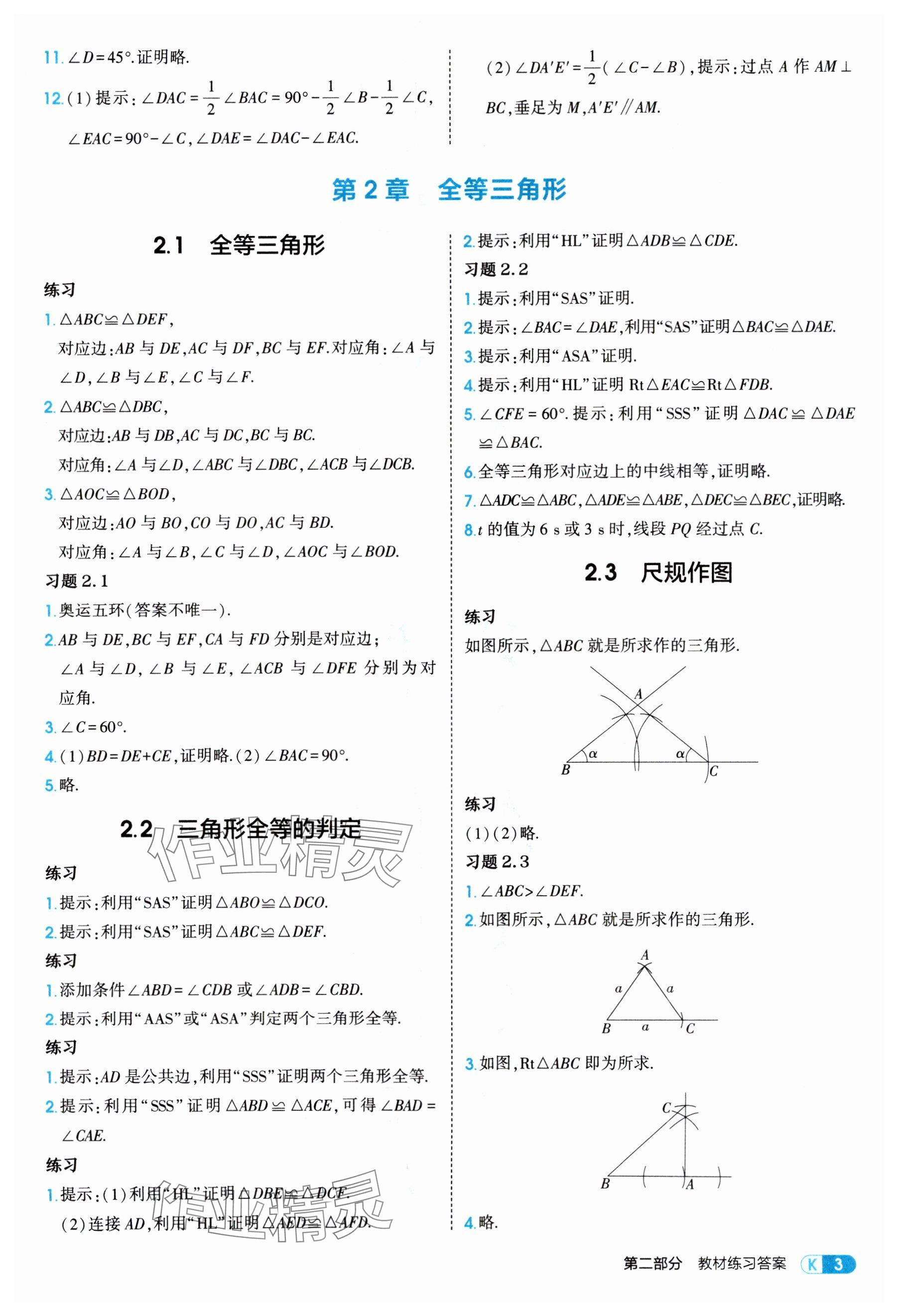 2025年教材課本八年級(jí)數(shù)學(xué)上冊(cè)青島版 參考答案第3頁(yè)
