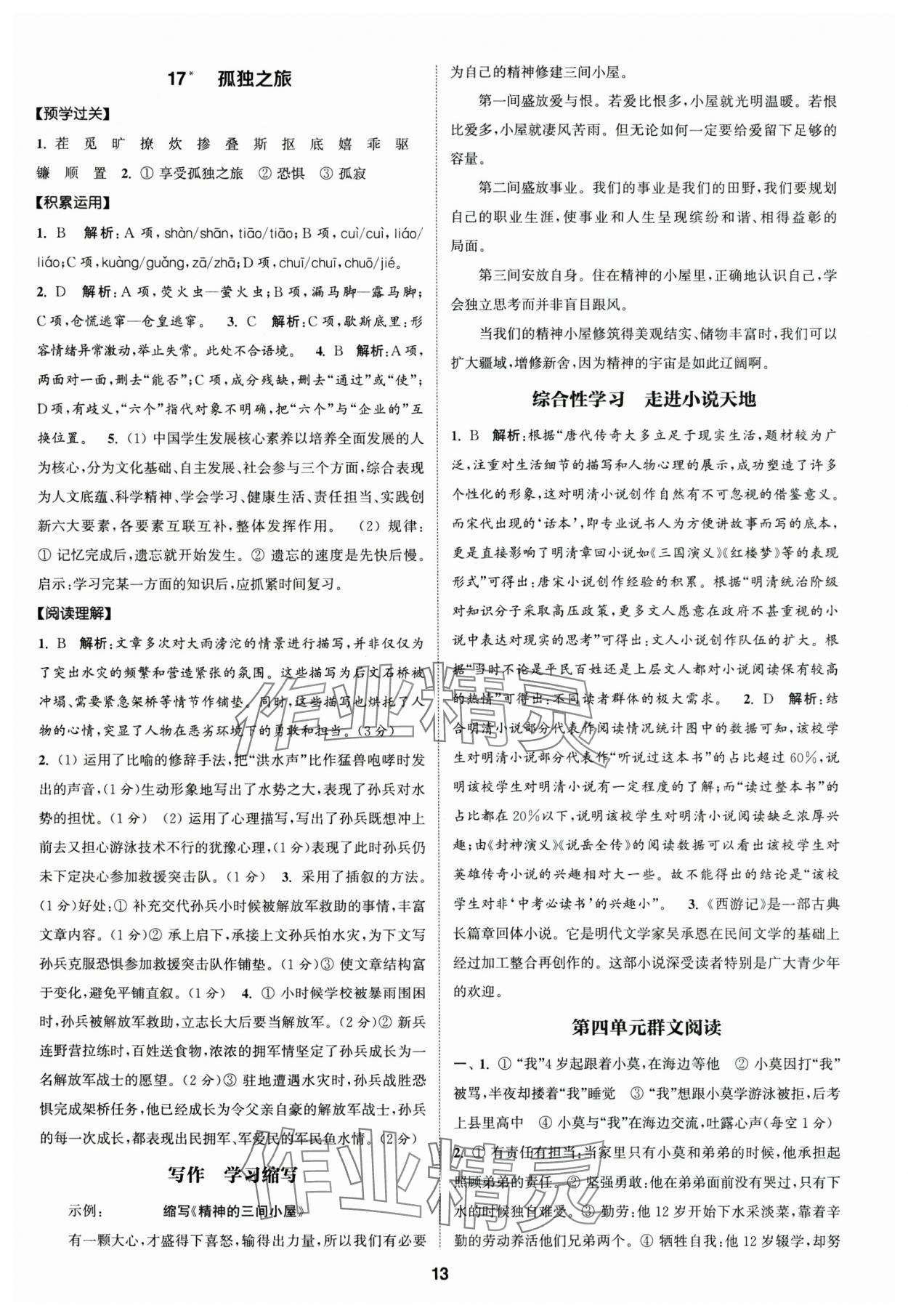 2024年通成學典課時作業(yè)本九年級語文上冊人教版廣州專版 參考答案第13頁