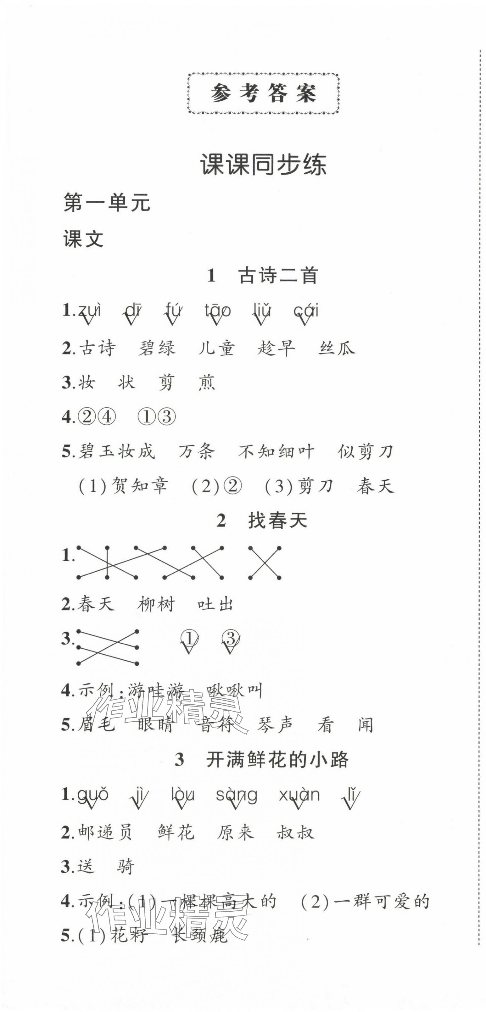 2024年?duì)钤刹怕穭?chuàng)優(yōu)作業(yè)100分二年級(jí)語(yǔ)文下冊(cè)人教版 第1頁(yè)