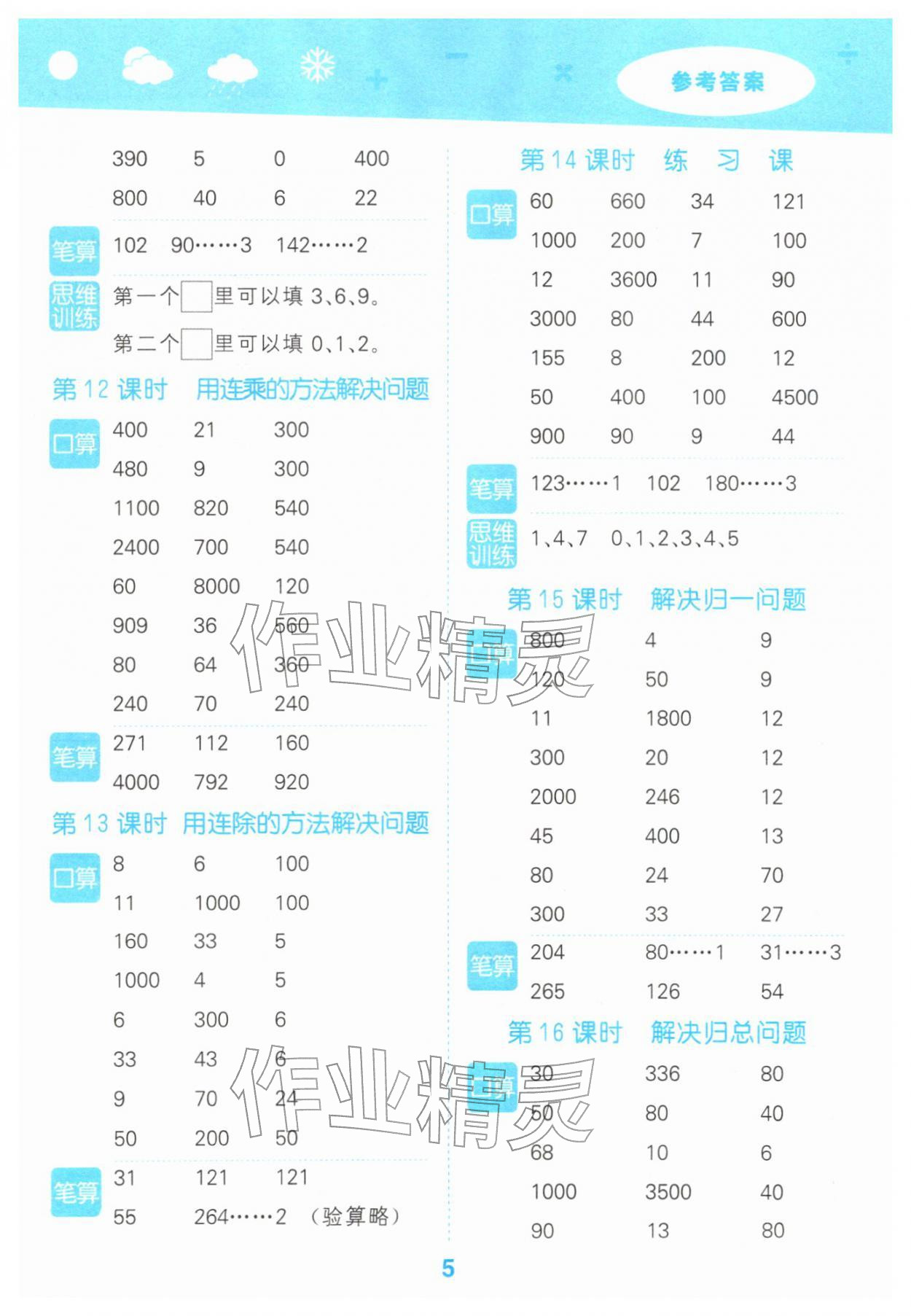 2026年口算大通关三年级数学下册人教版&nbsp;参考答案第5页