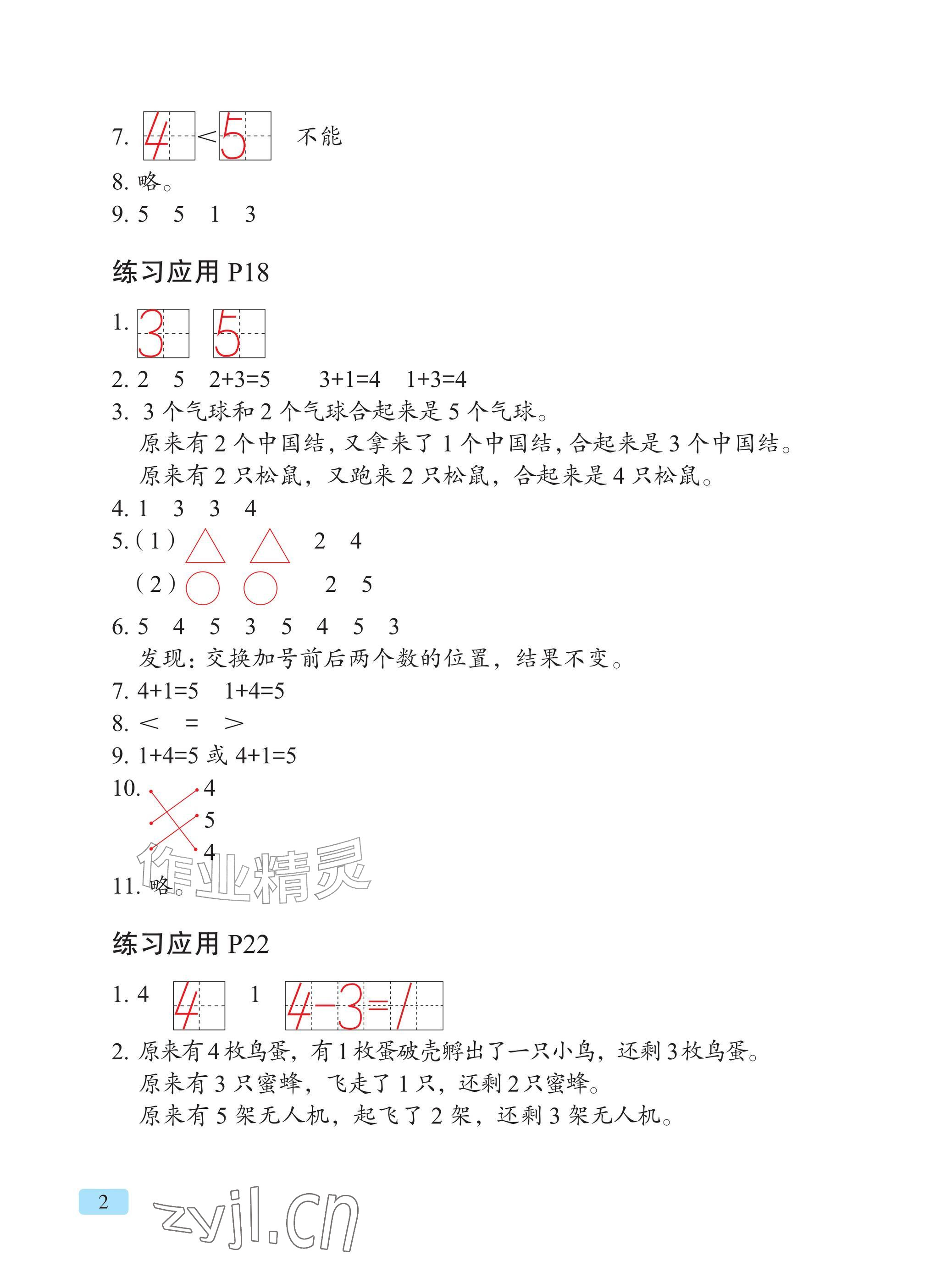 2026年教材课本一年级数学上册青岛版&nbsp;参考答案第2页