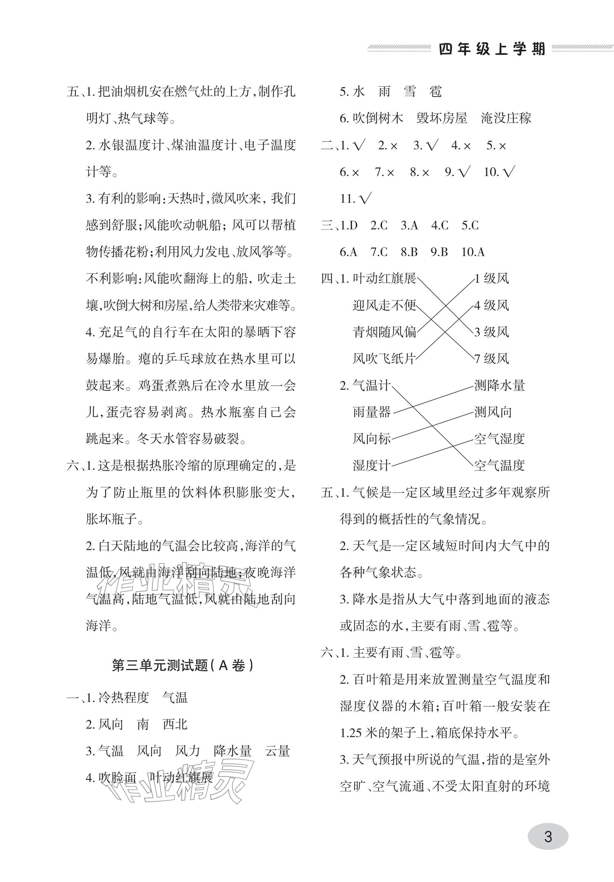 2025年單元自測試卷青島出版社四年級科學上冊青島版 參考答案第3頁